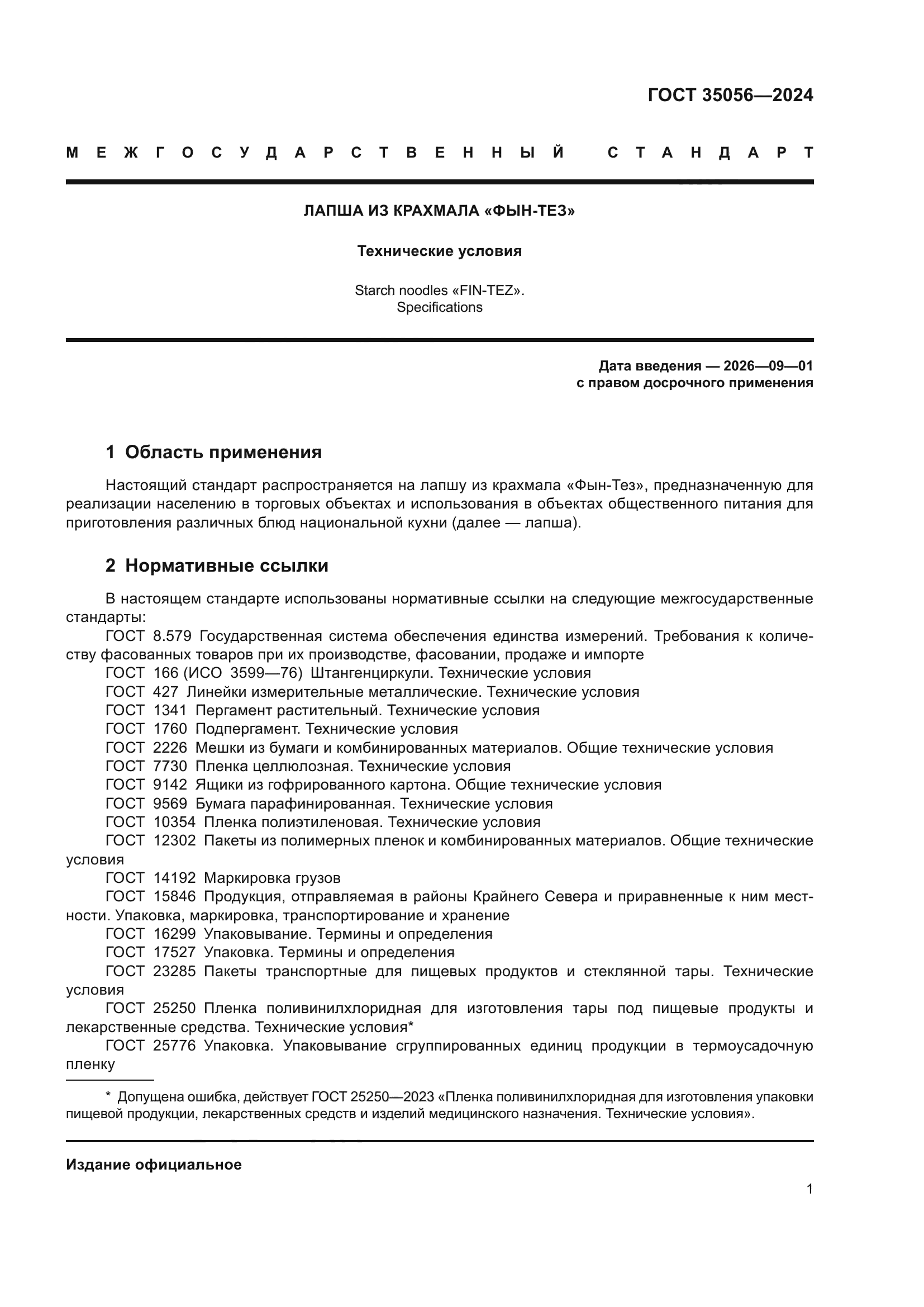 ГОСТ 35056-2024