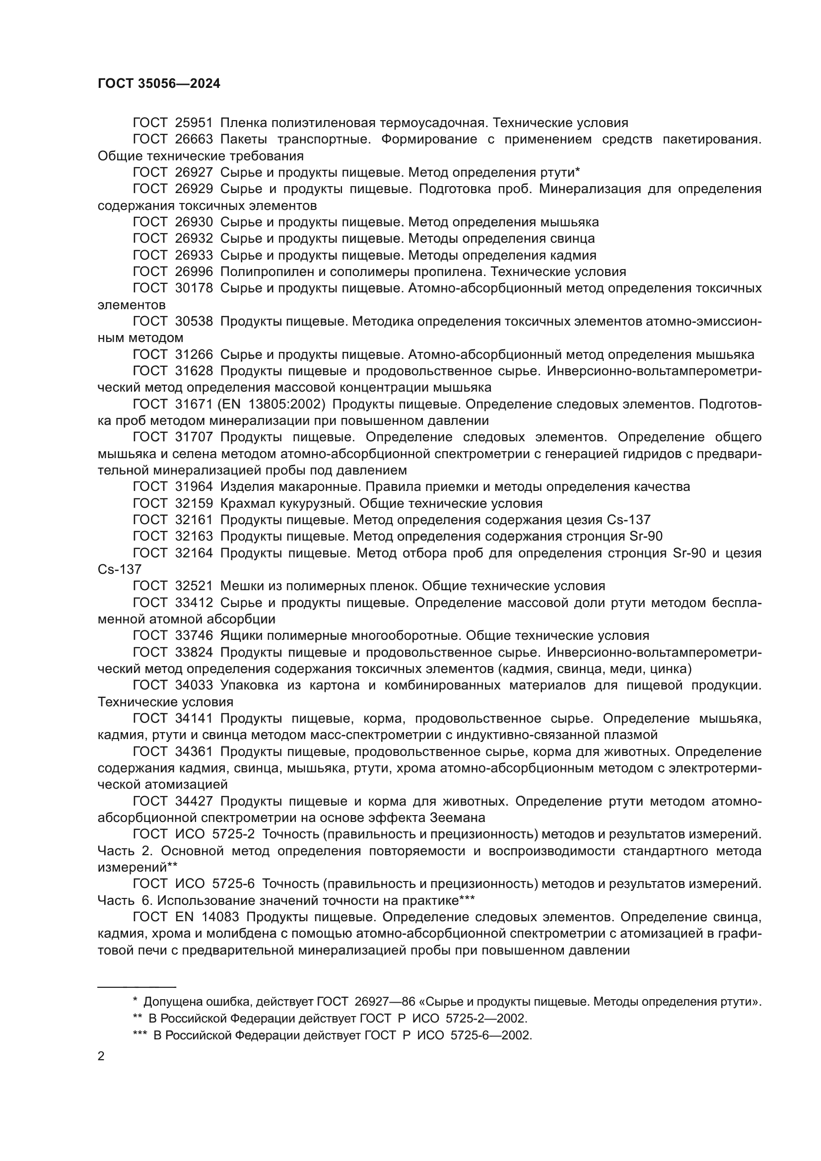 ГОСТ 35056-2024