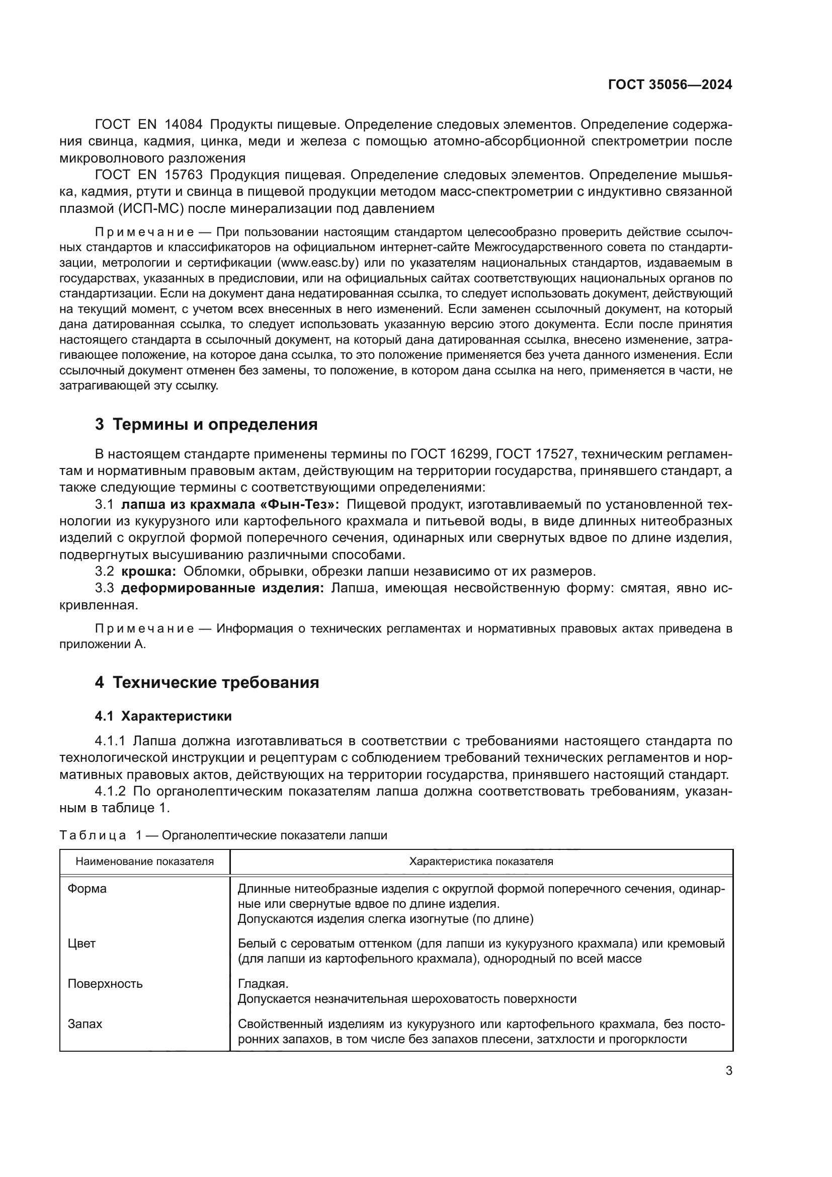 ГОСТ 35056-2024