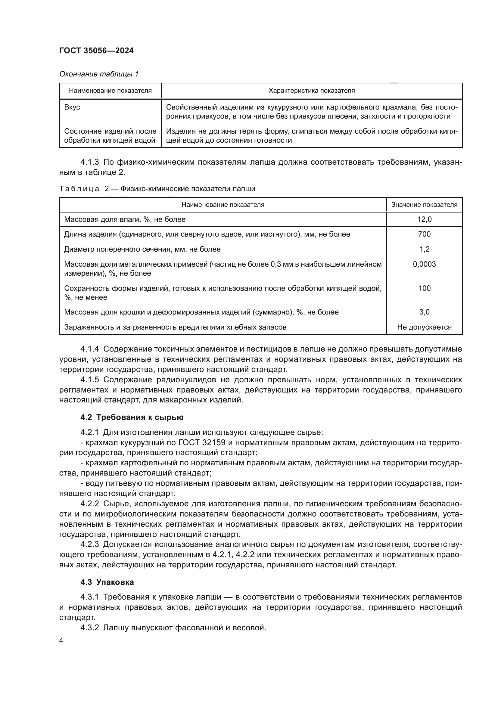 ГОСТ 35056-2024