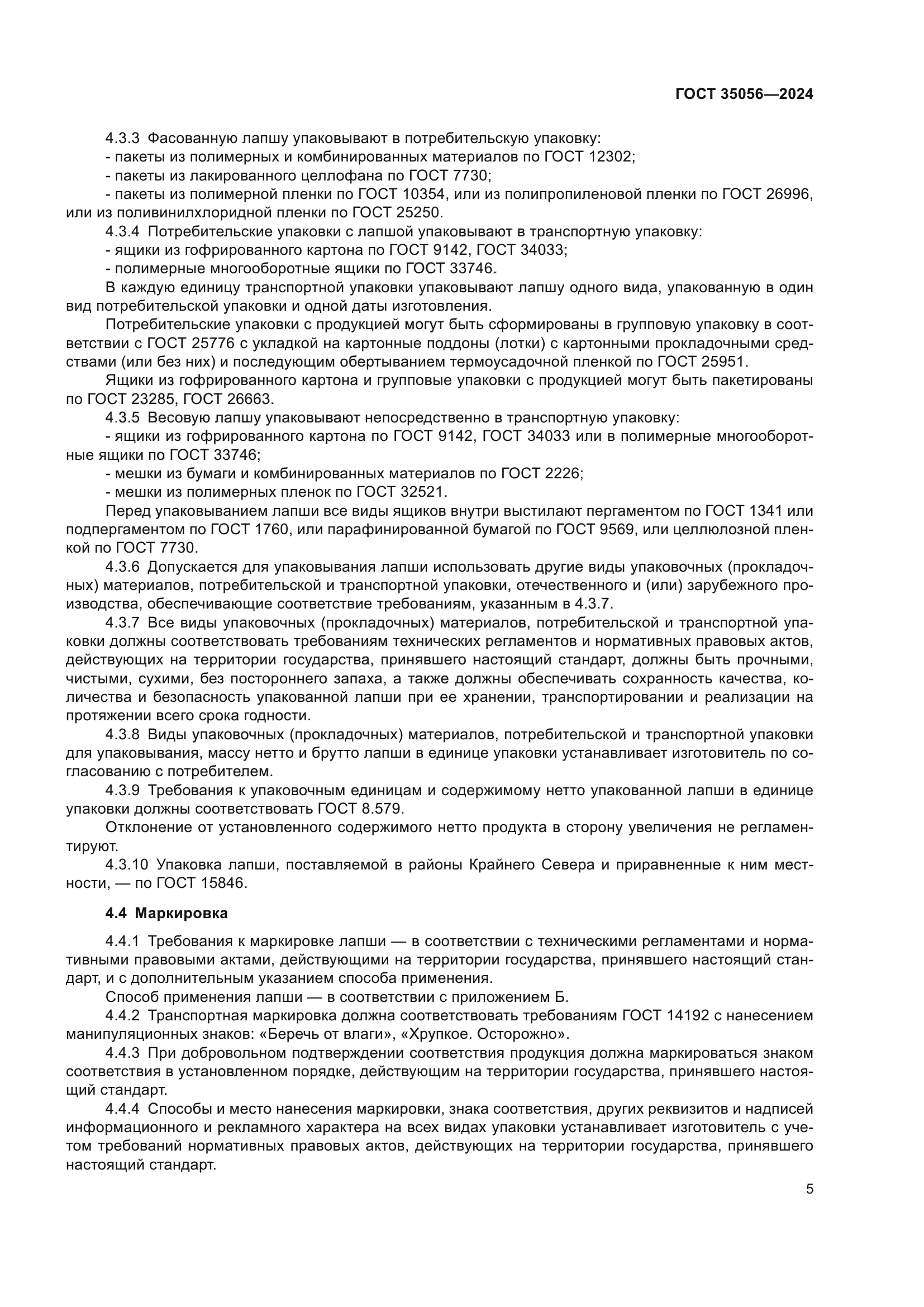 ГОСТ 35056-2024