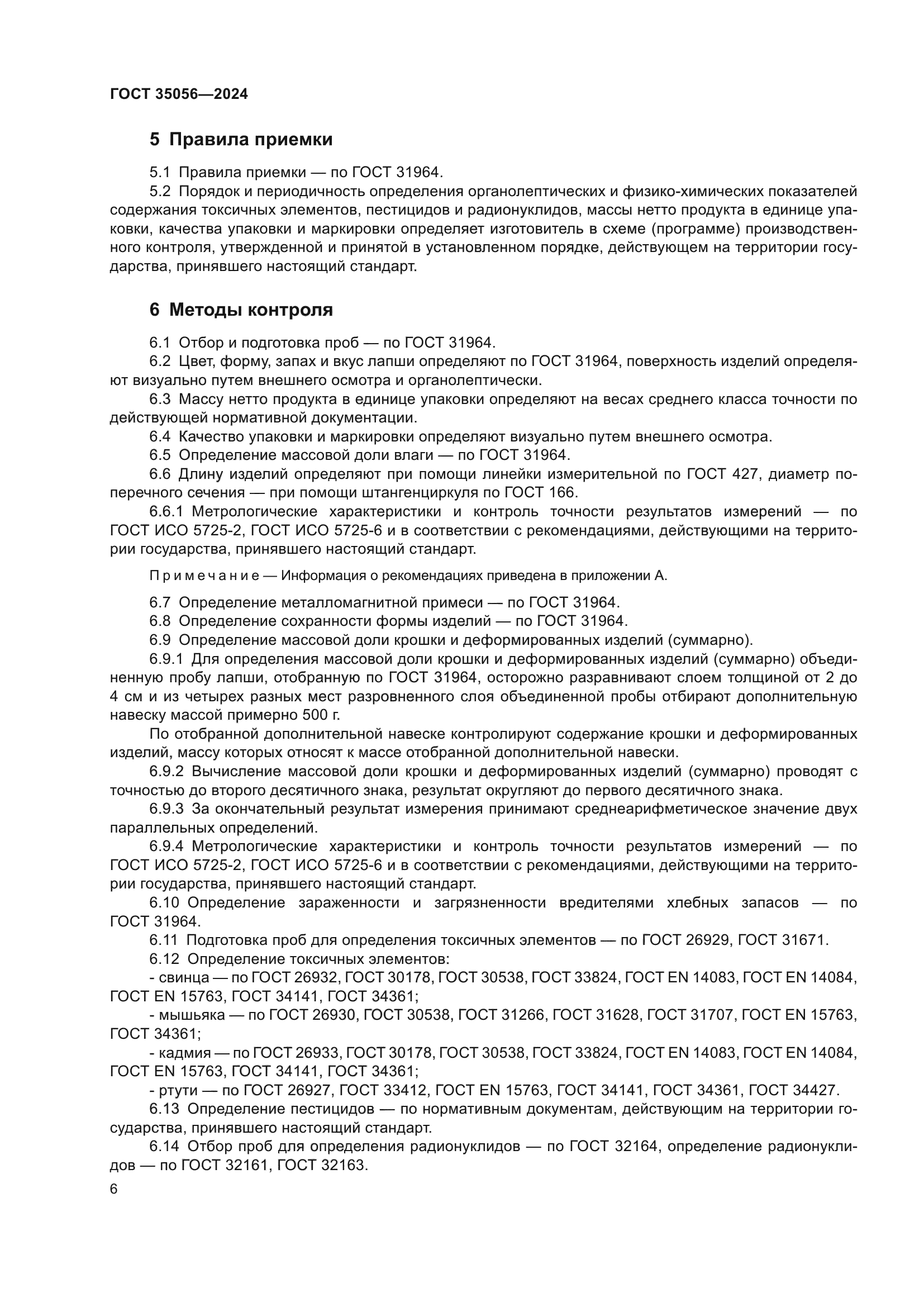 ГОСТ 35056-2024