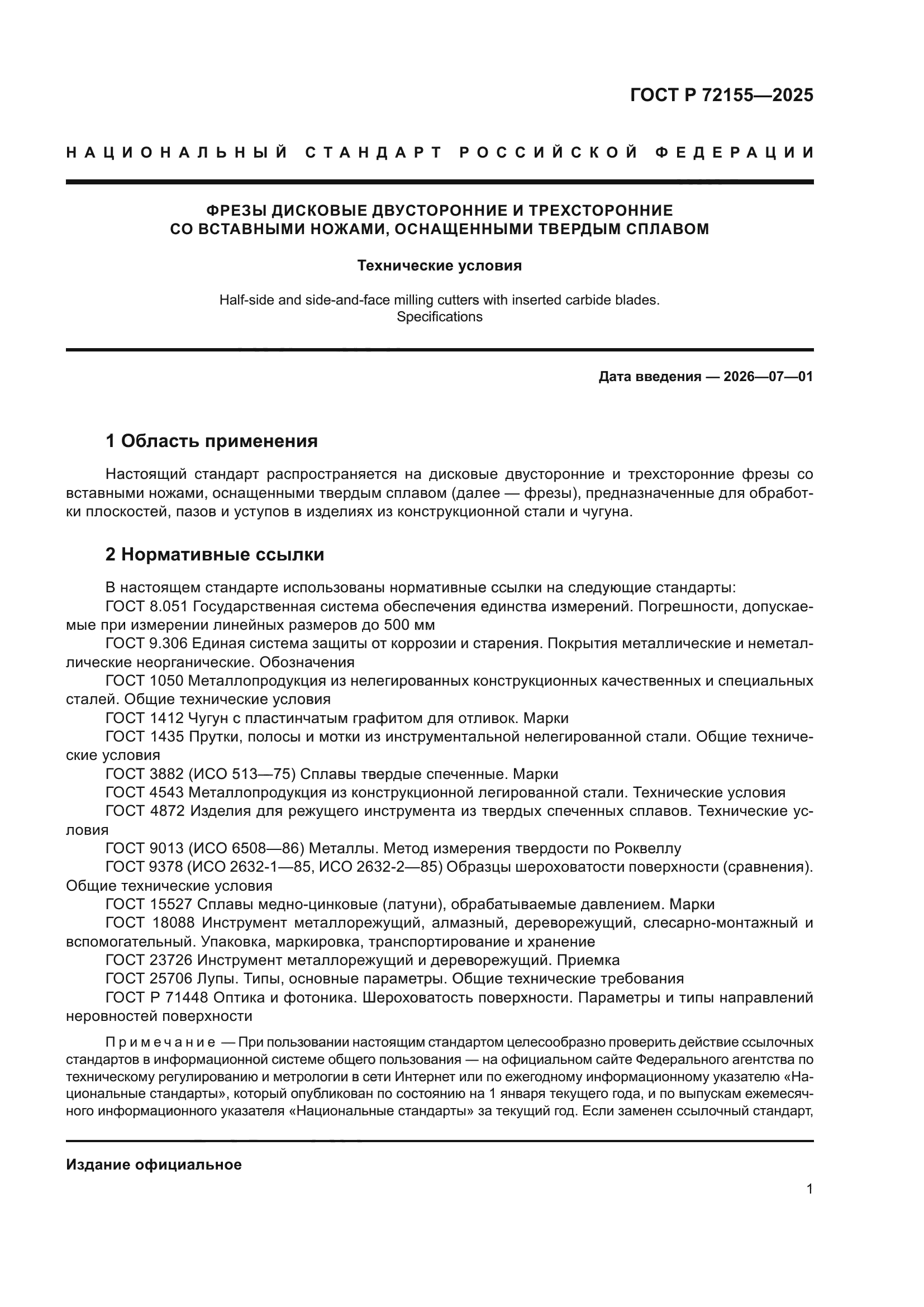 ГОСТ Р 72155-2025