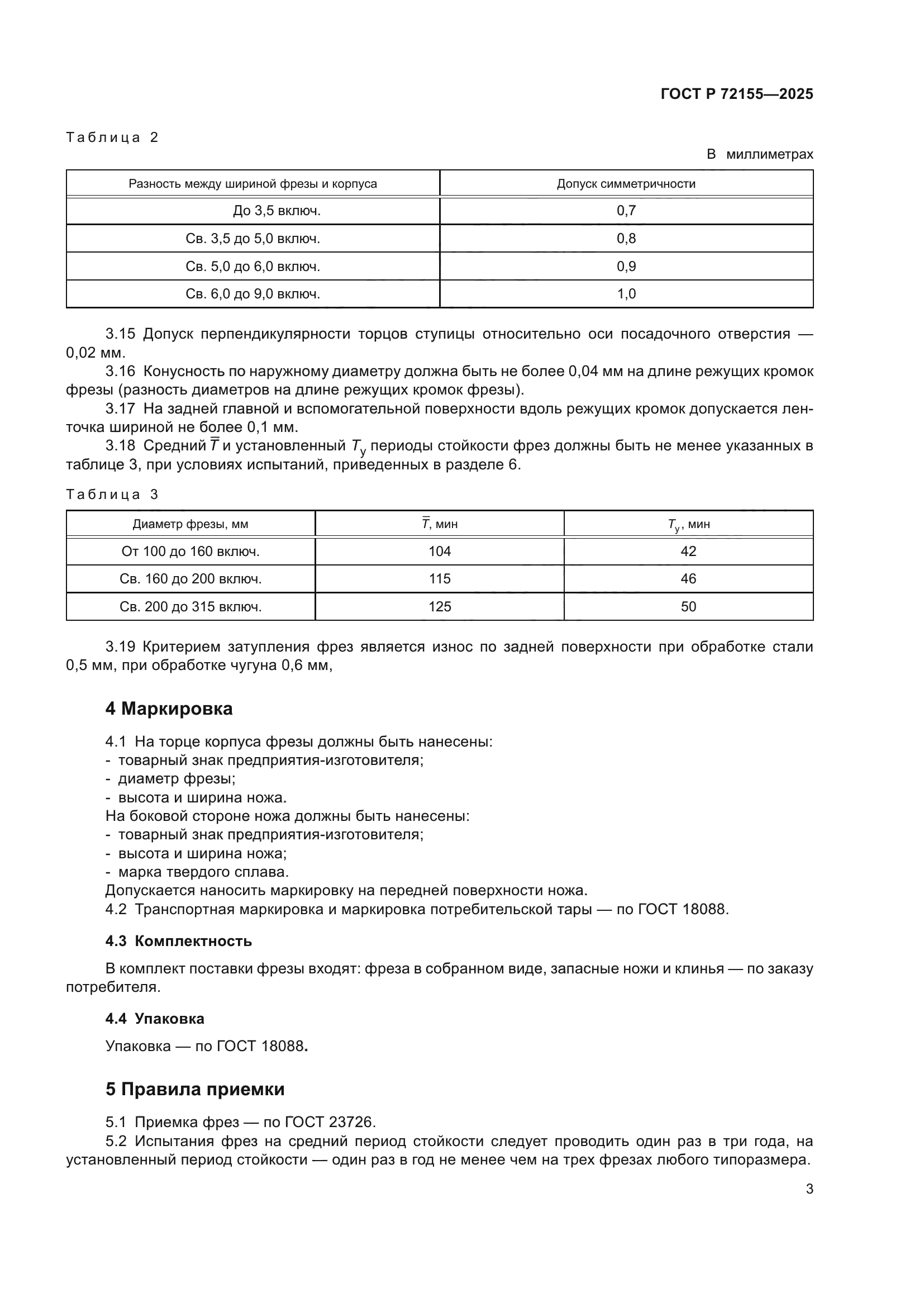 ГОСТ Р 72155-2025