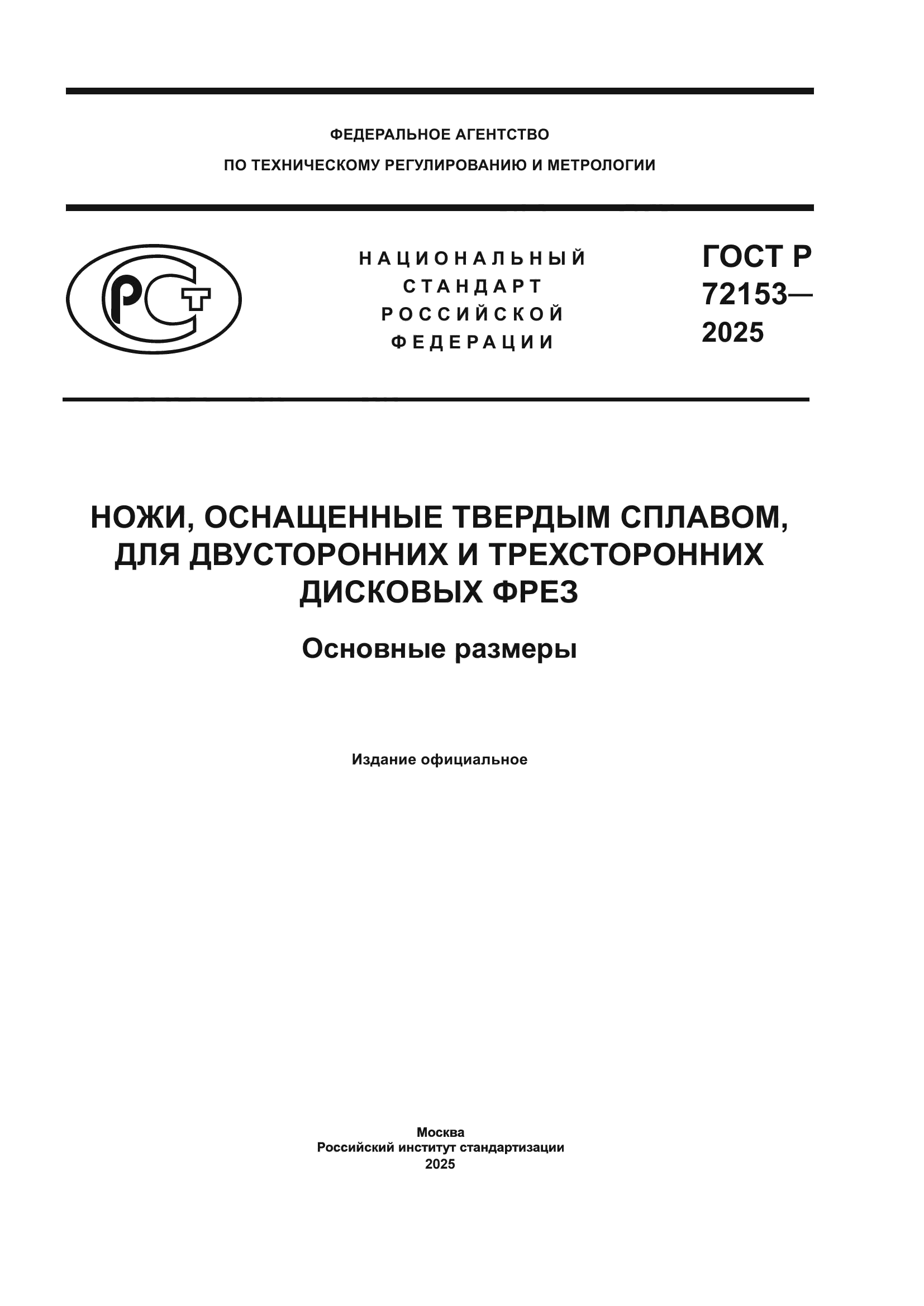 ГОСТ Р 72153-2025