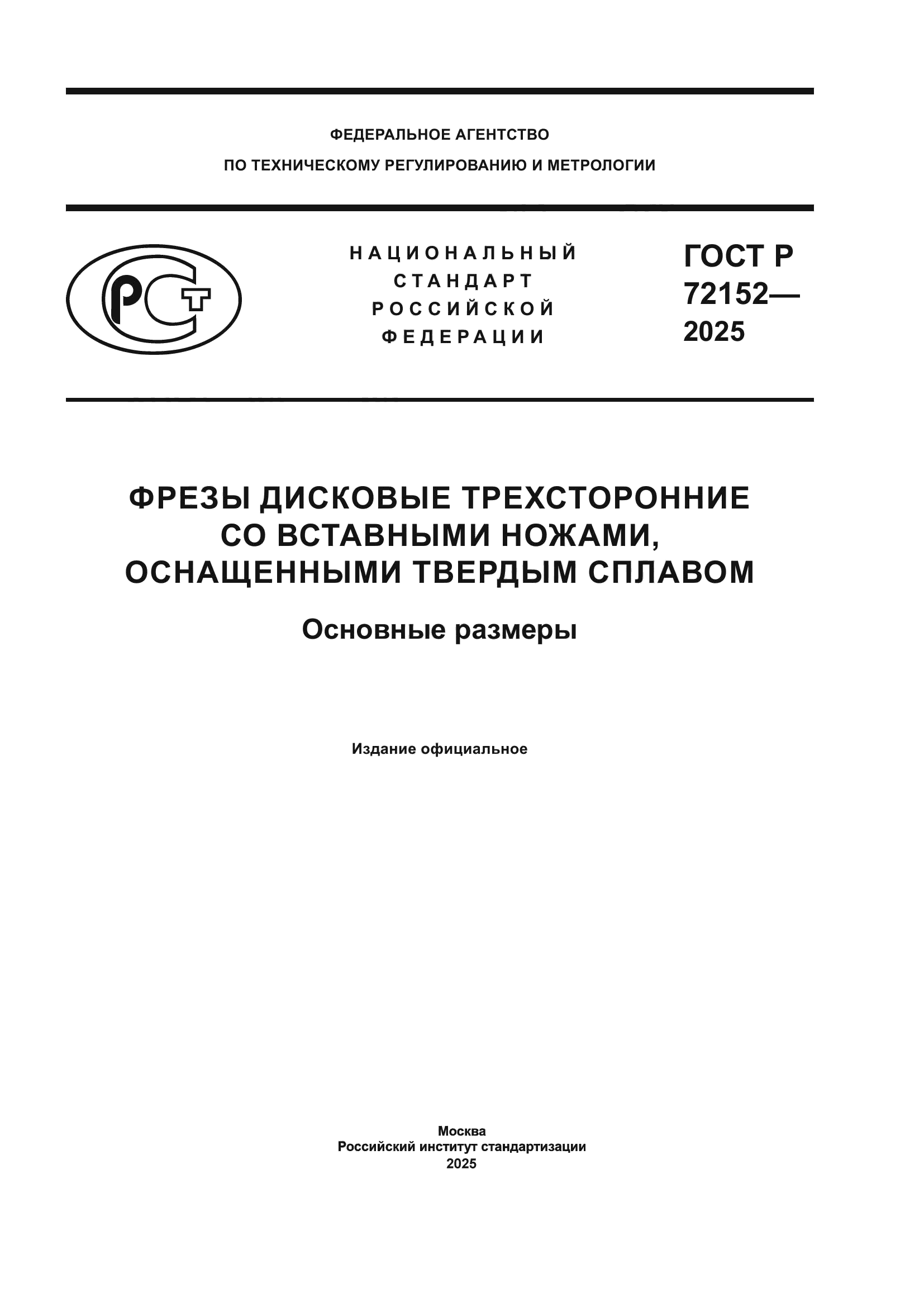 ГОСТ Р 72152-2025