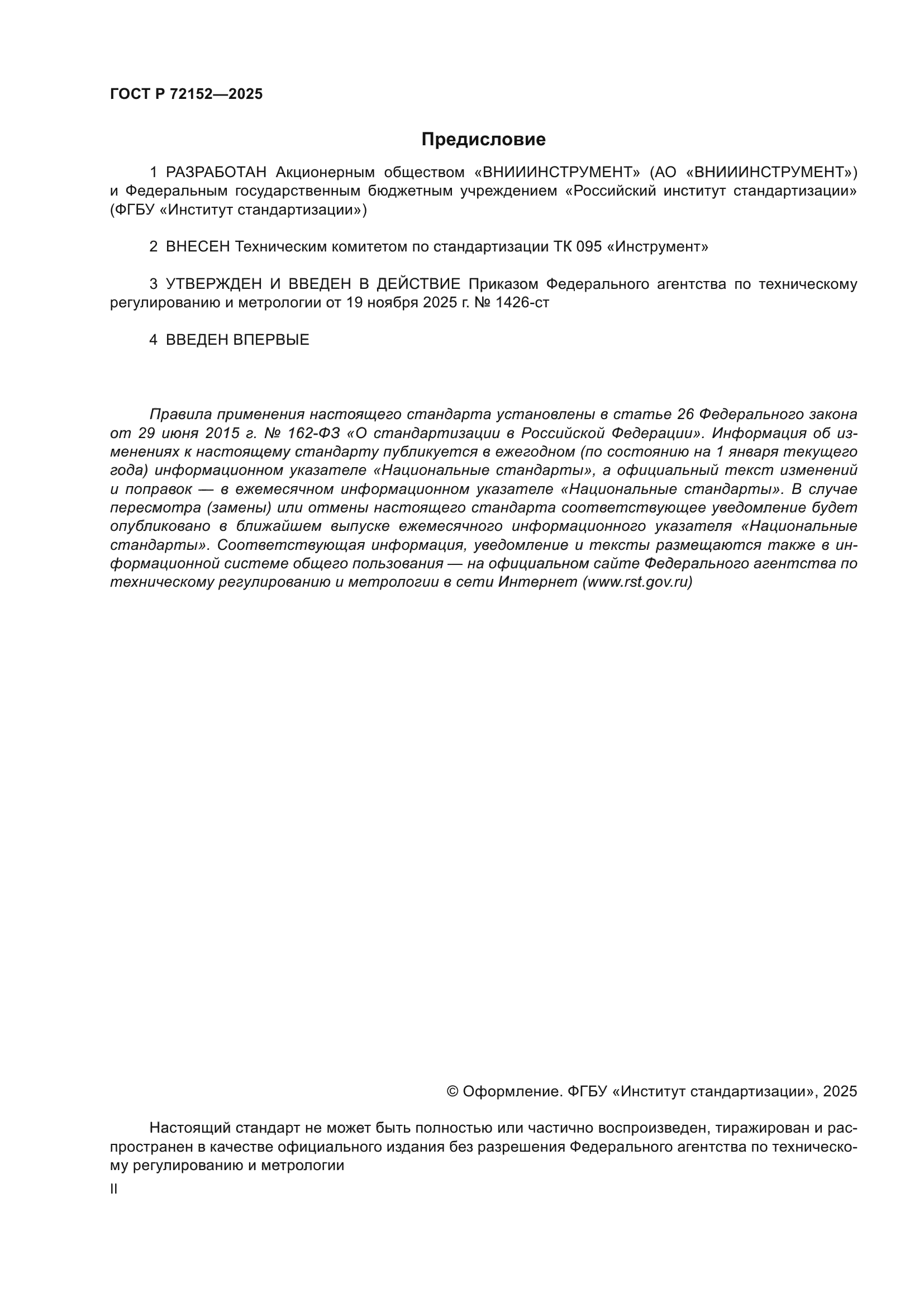ГОСТ Р 72152-2025