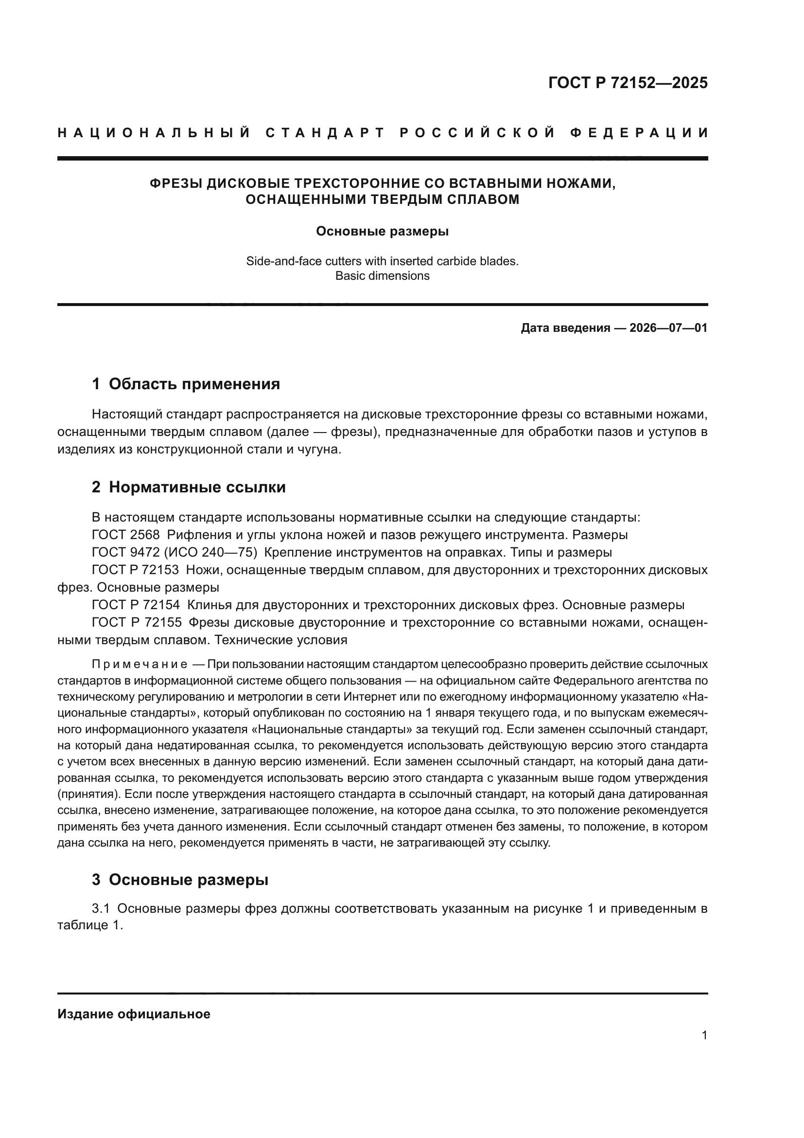 ГОСТ Р 72152-2025