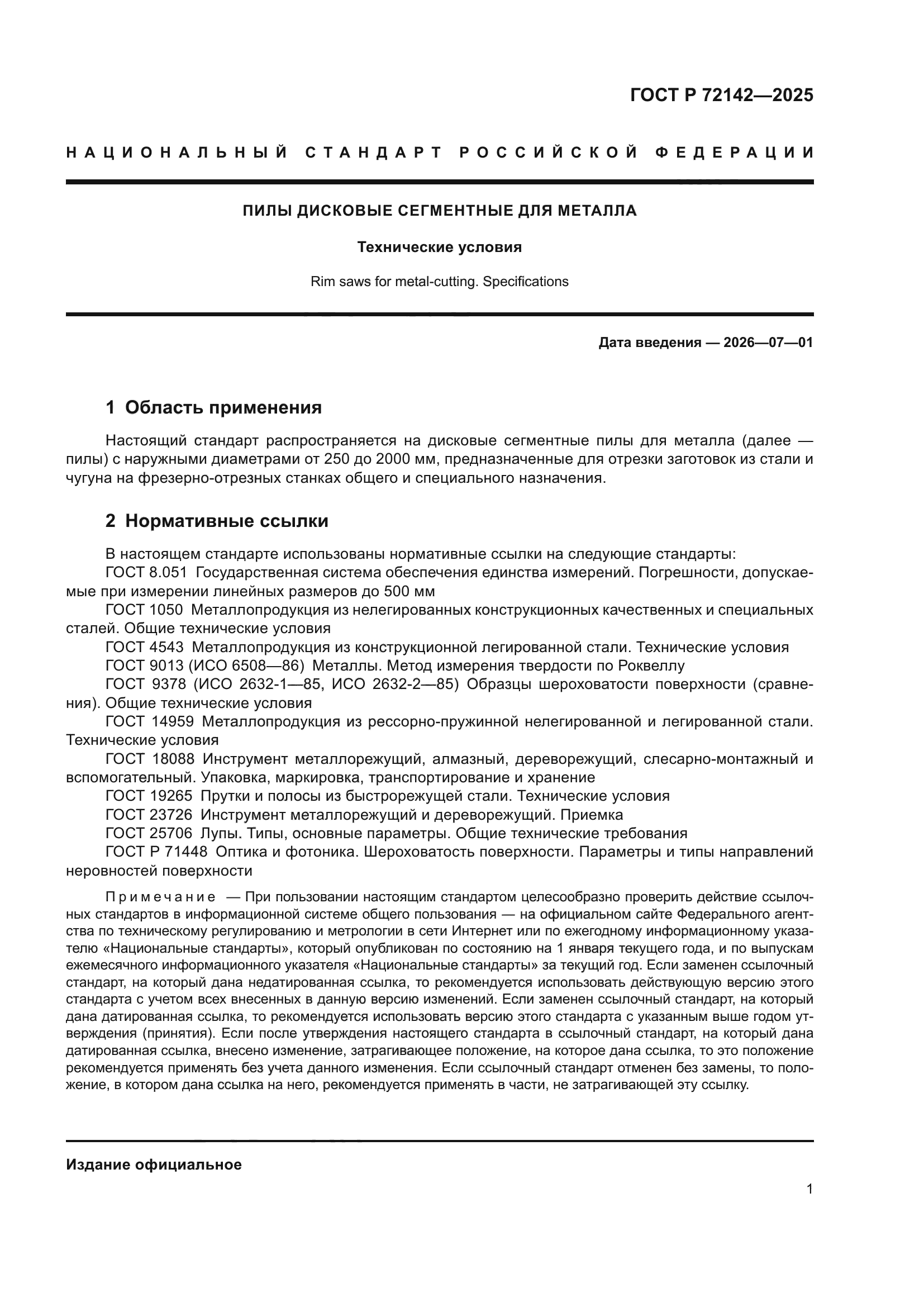 ГОСТ Р 72142-2025