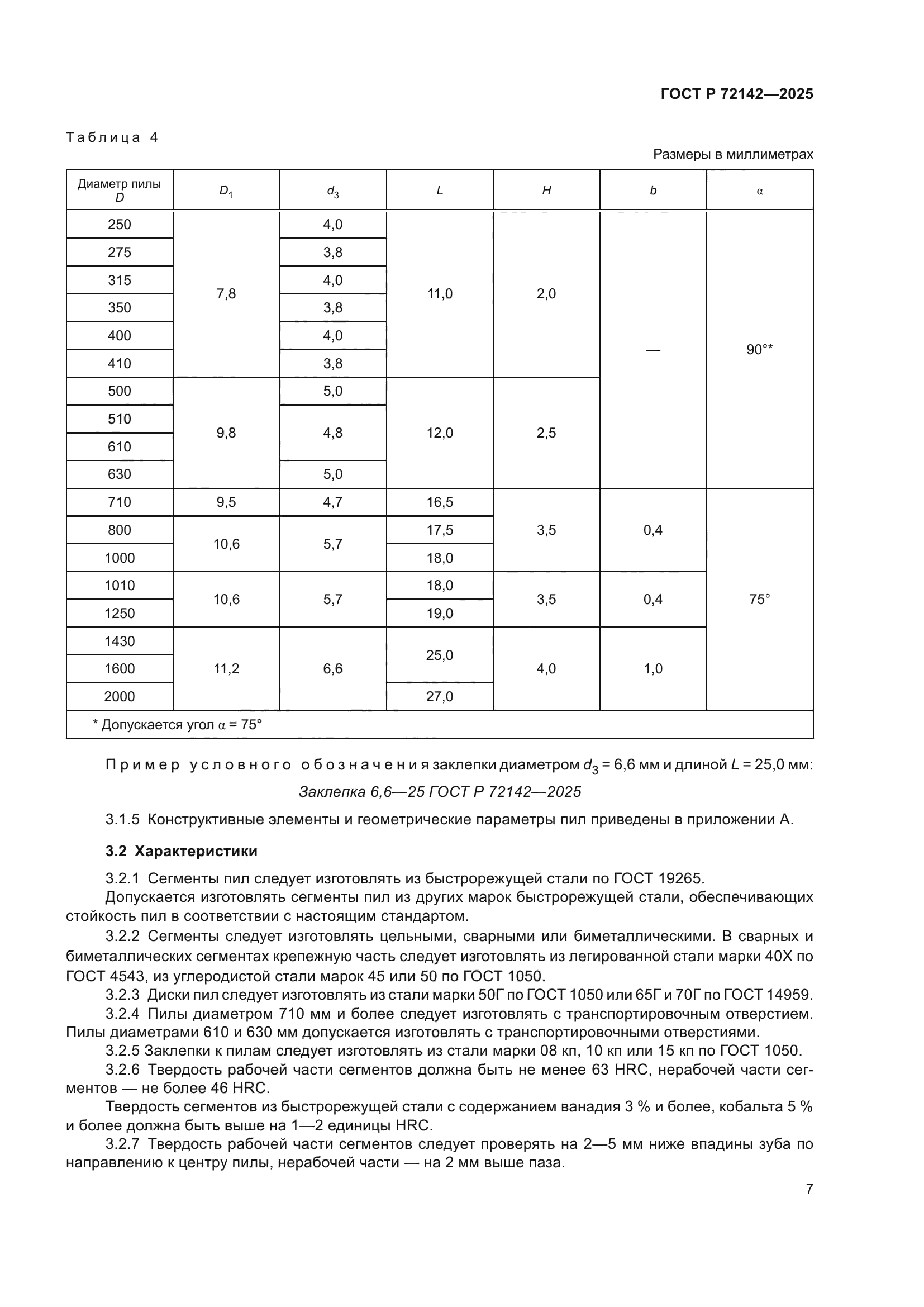 ГОСТ Р 72142-2025