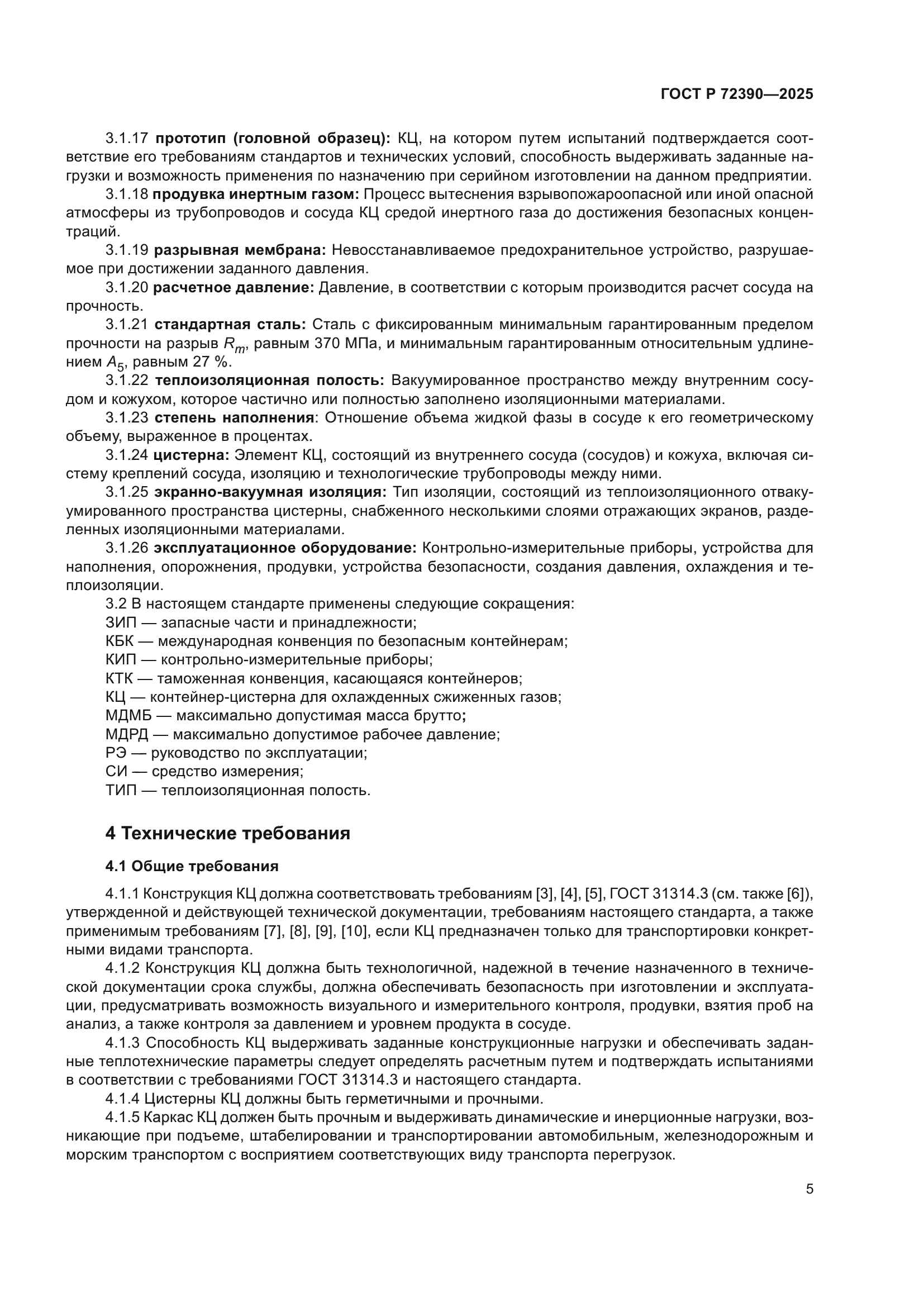 ГОСТ Р 72390-2025