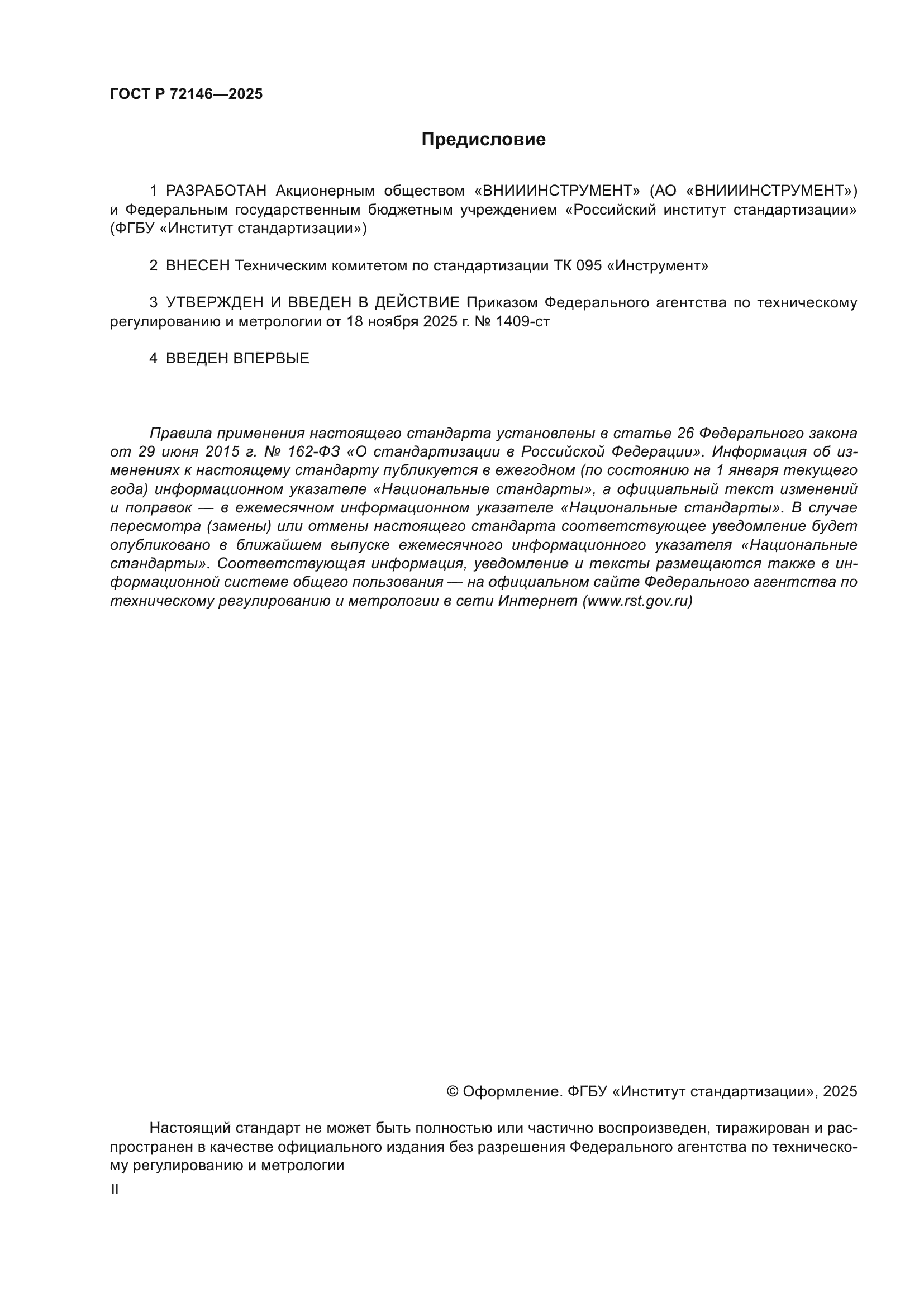 ГОСТ Р 72146-2025