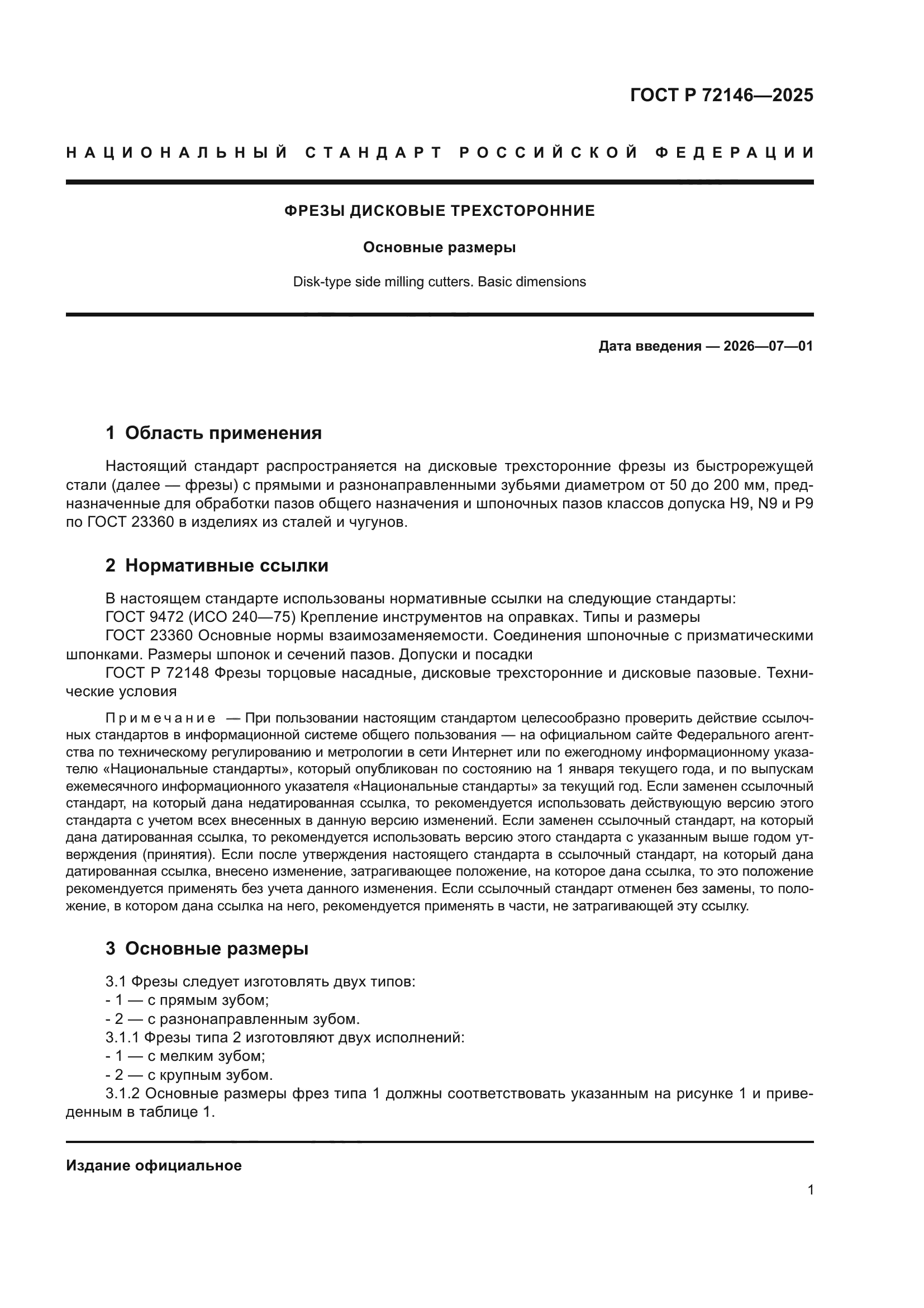 ГОСТ Р 72146-2025
