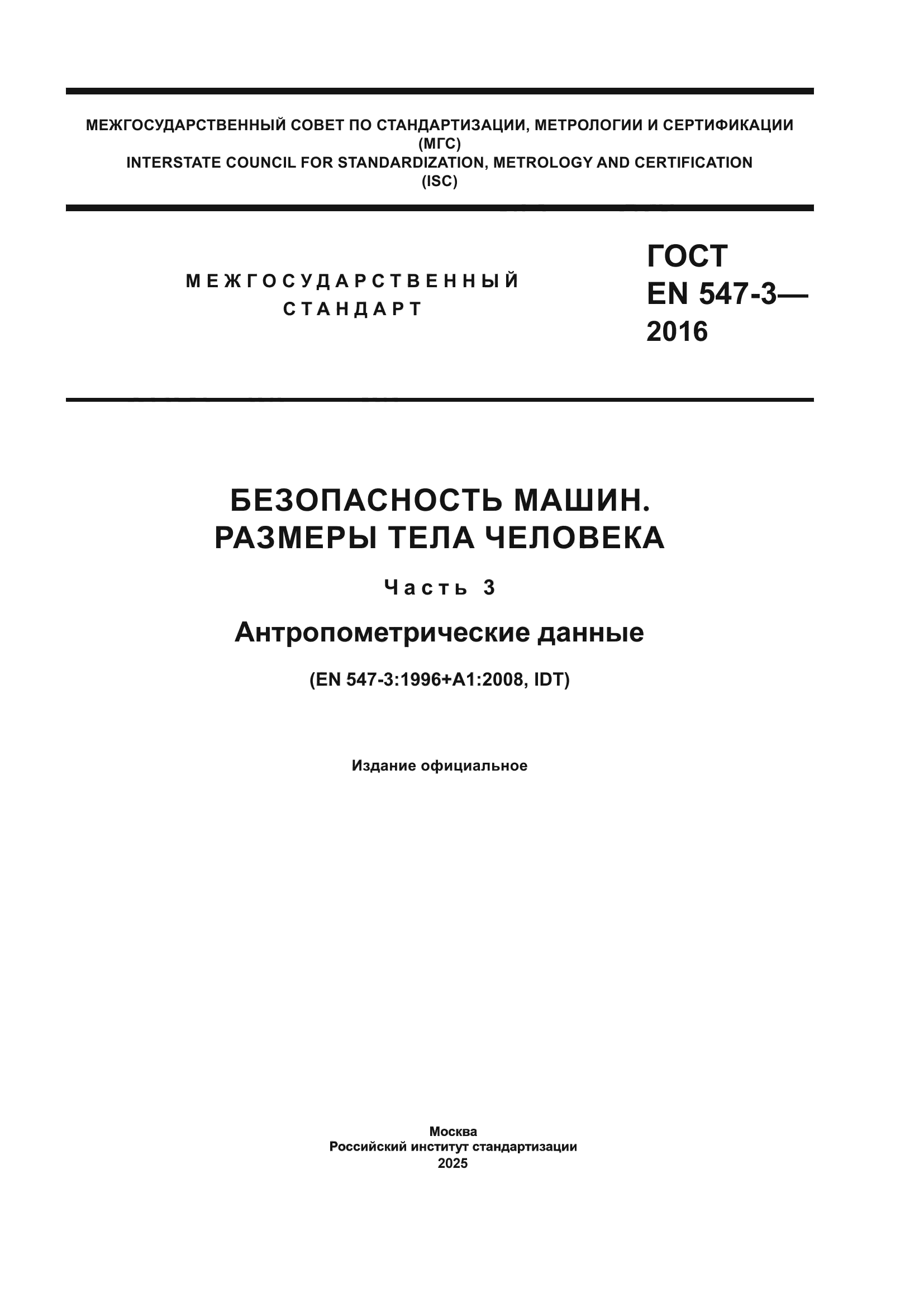 ГОСТ EN 547-3-2016