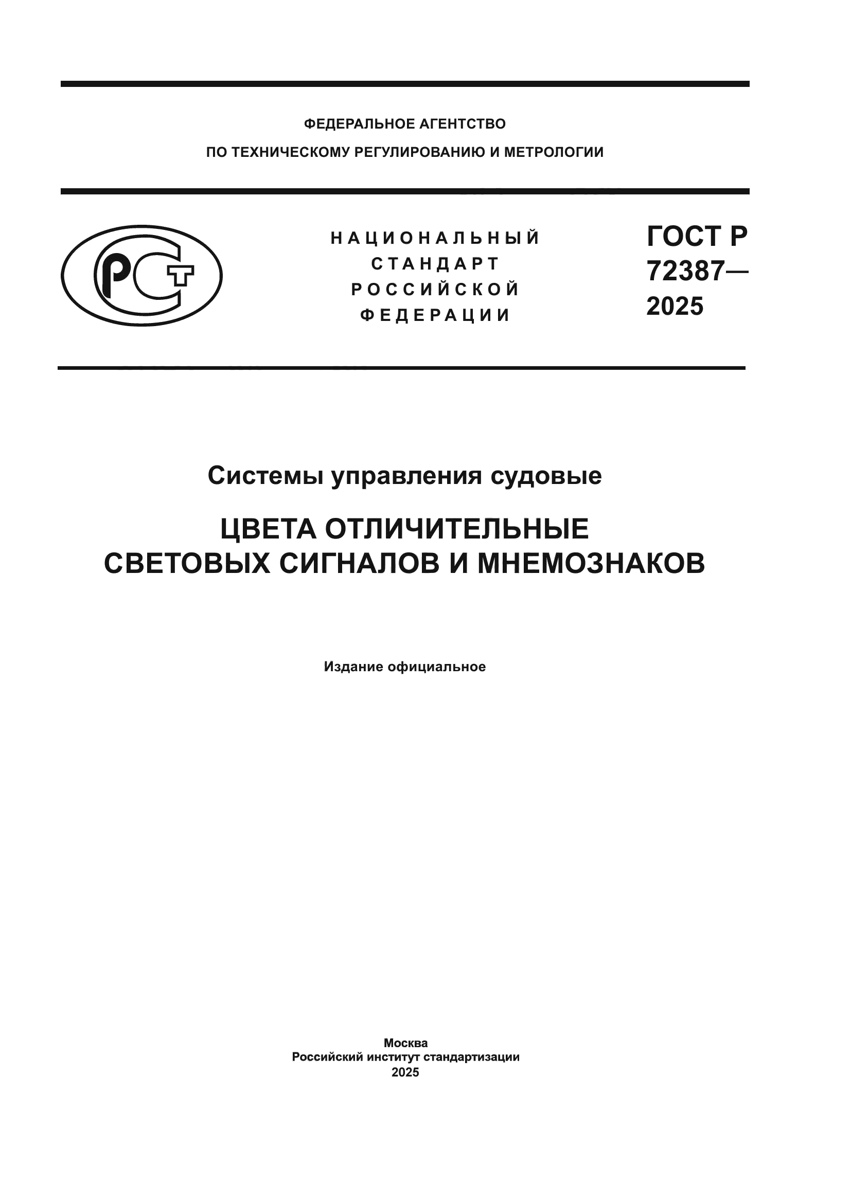 ГОСТ Р 72387-2025