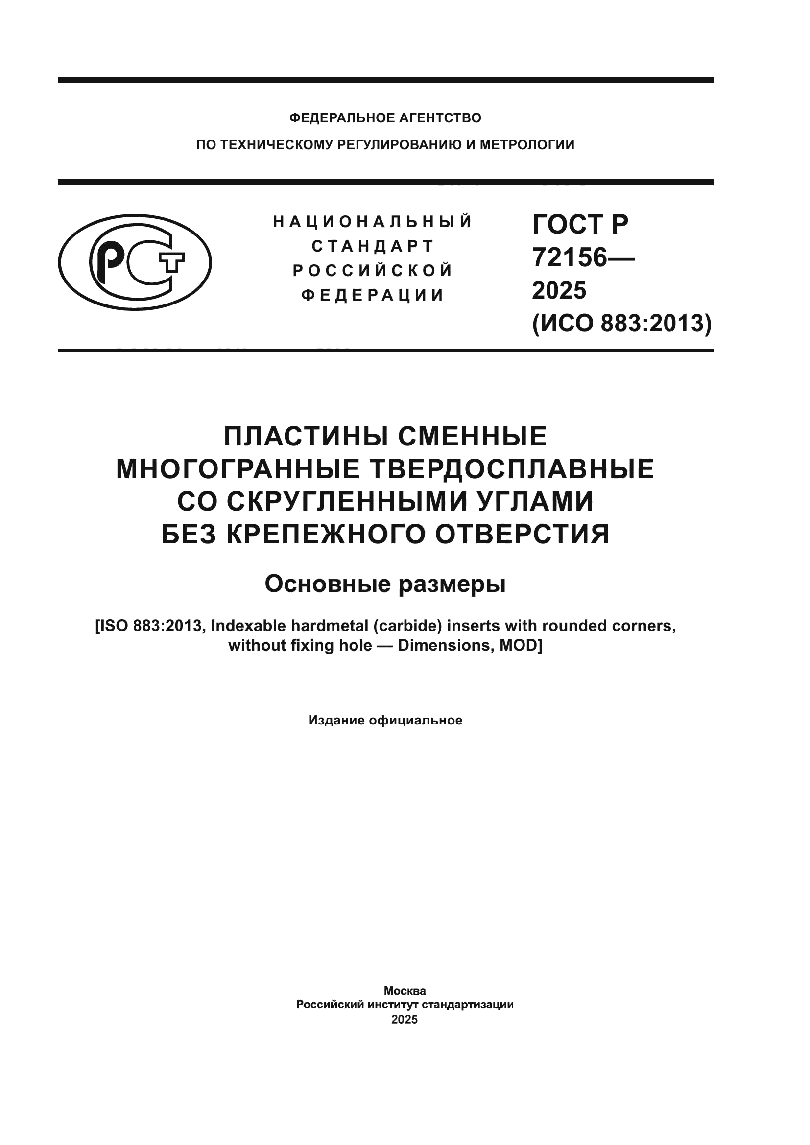 ГОСТ Р 72156-2025