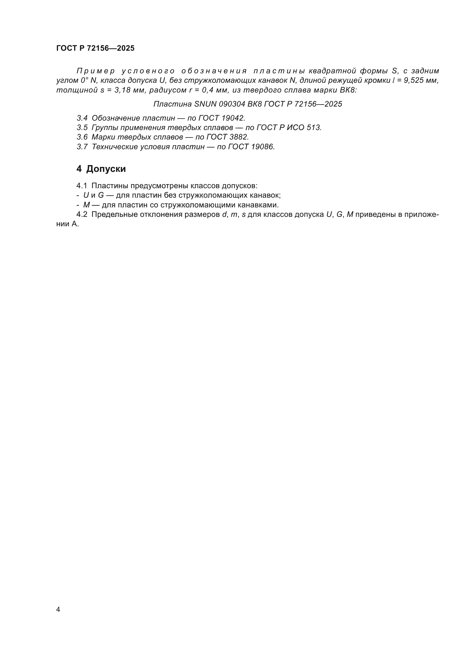 ГОСТ Р 72156-2025