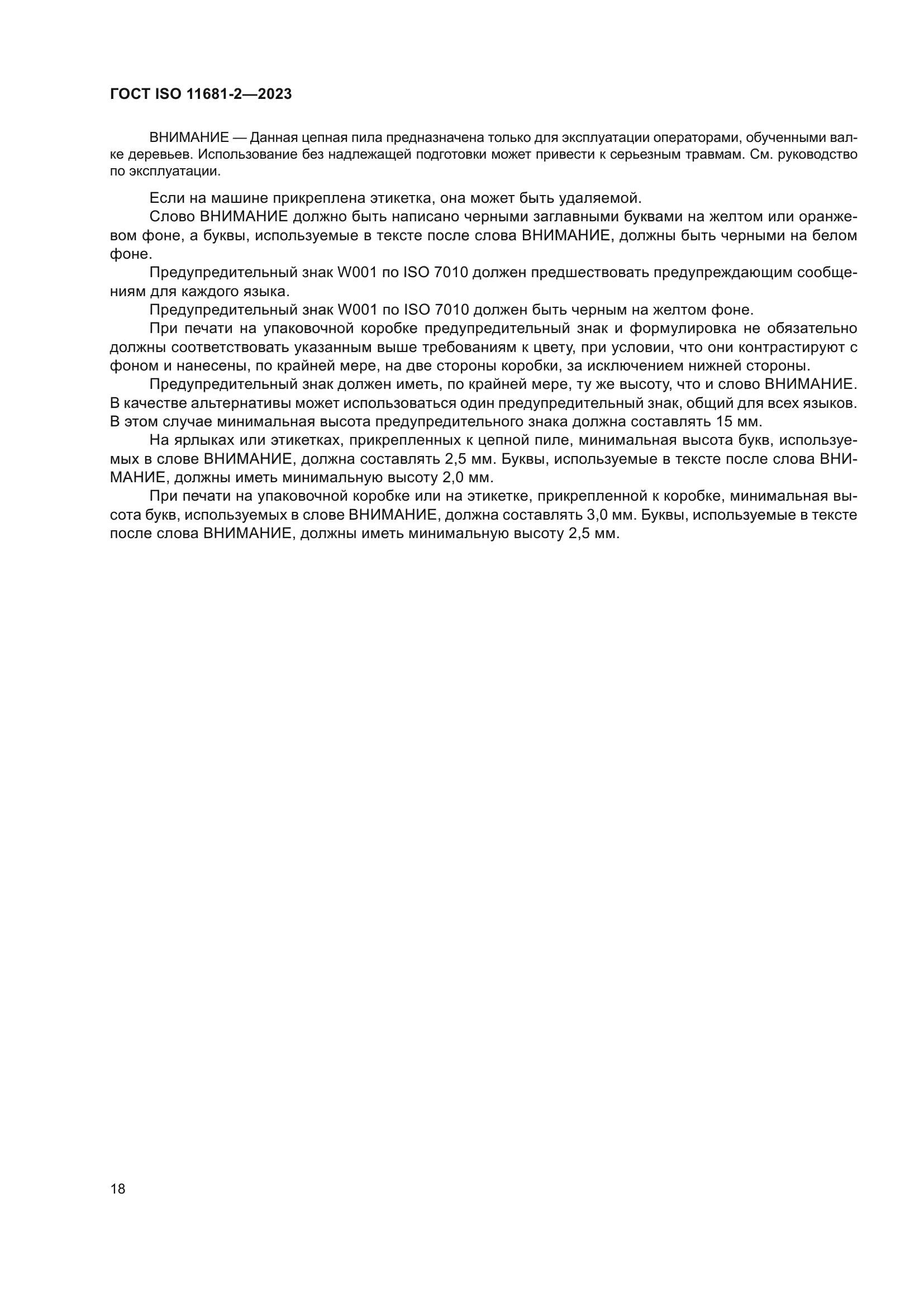 ГОСТ ISO 11681-2-2023