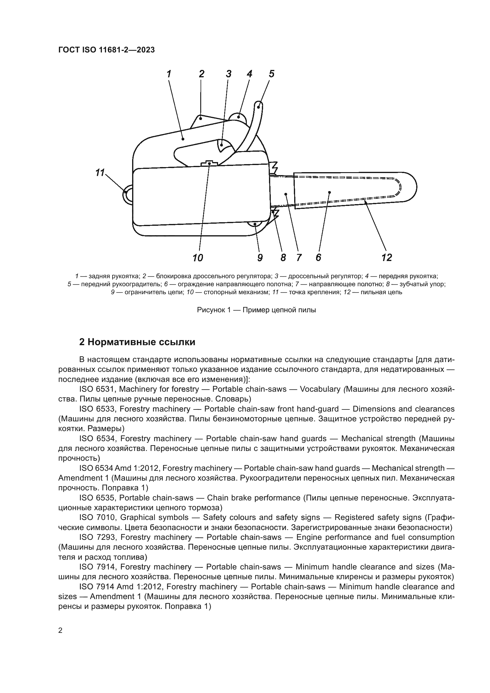 ГОСТ ISO 11681-2-2023