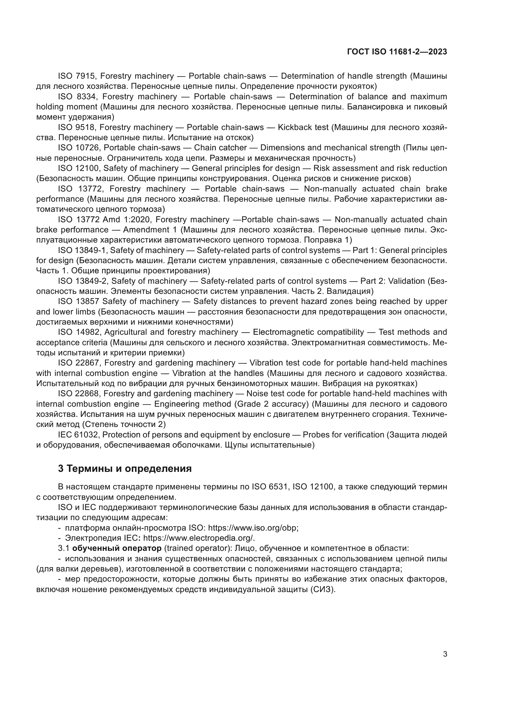 ГОСТ ISO 11681-2-2023