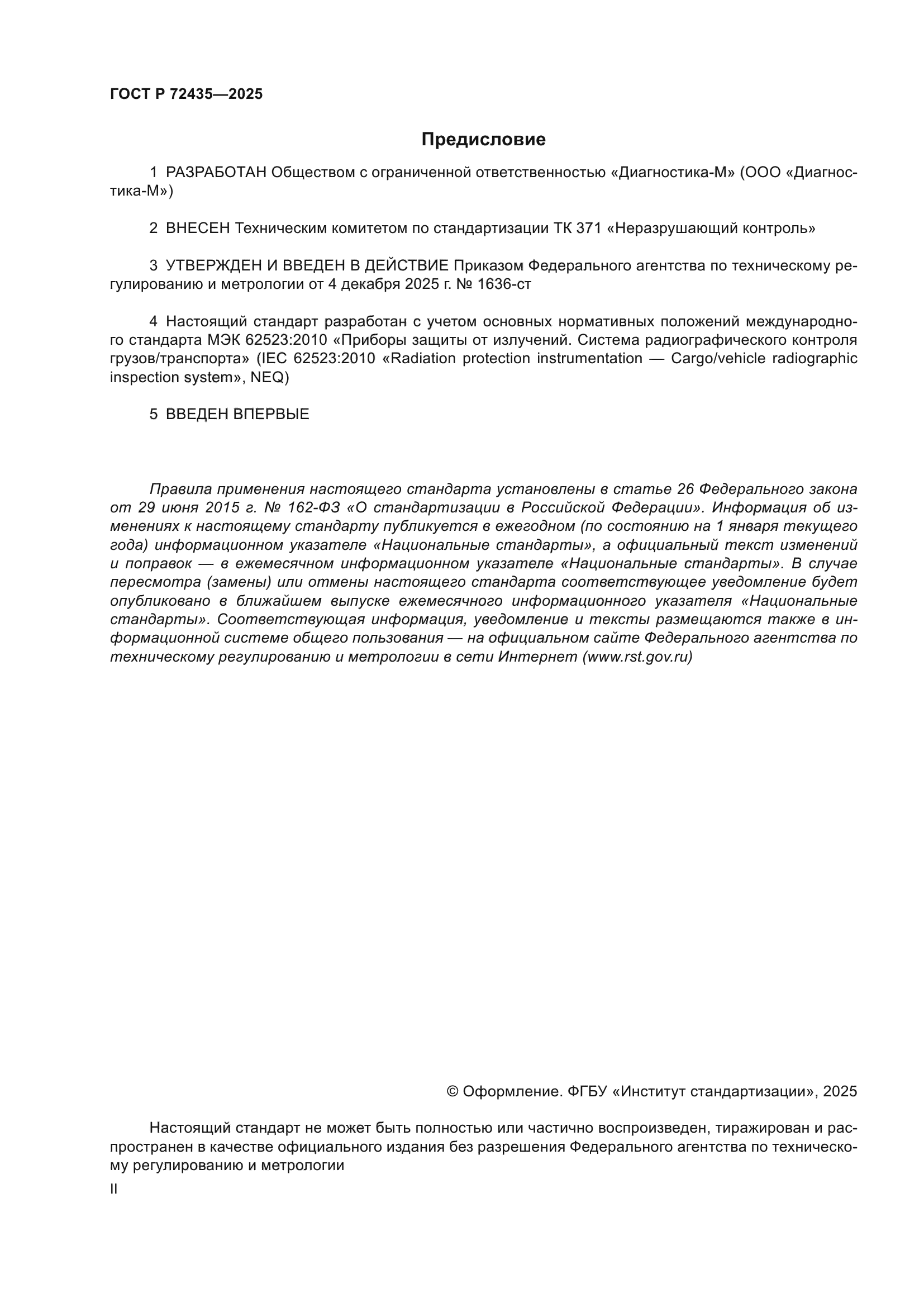 ГОСТ Р 72435-2025