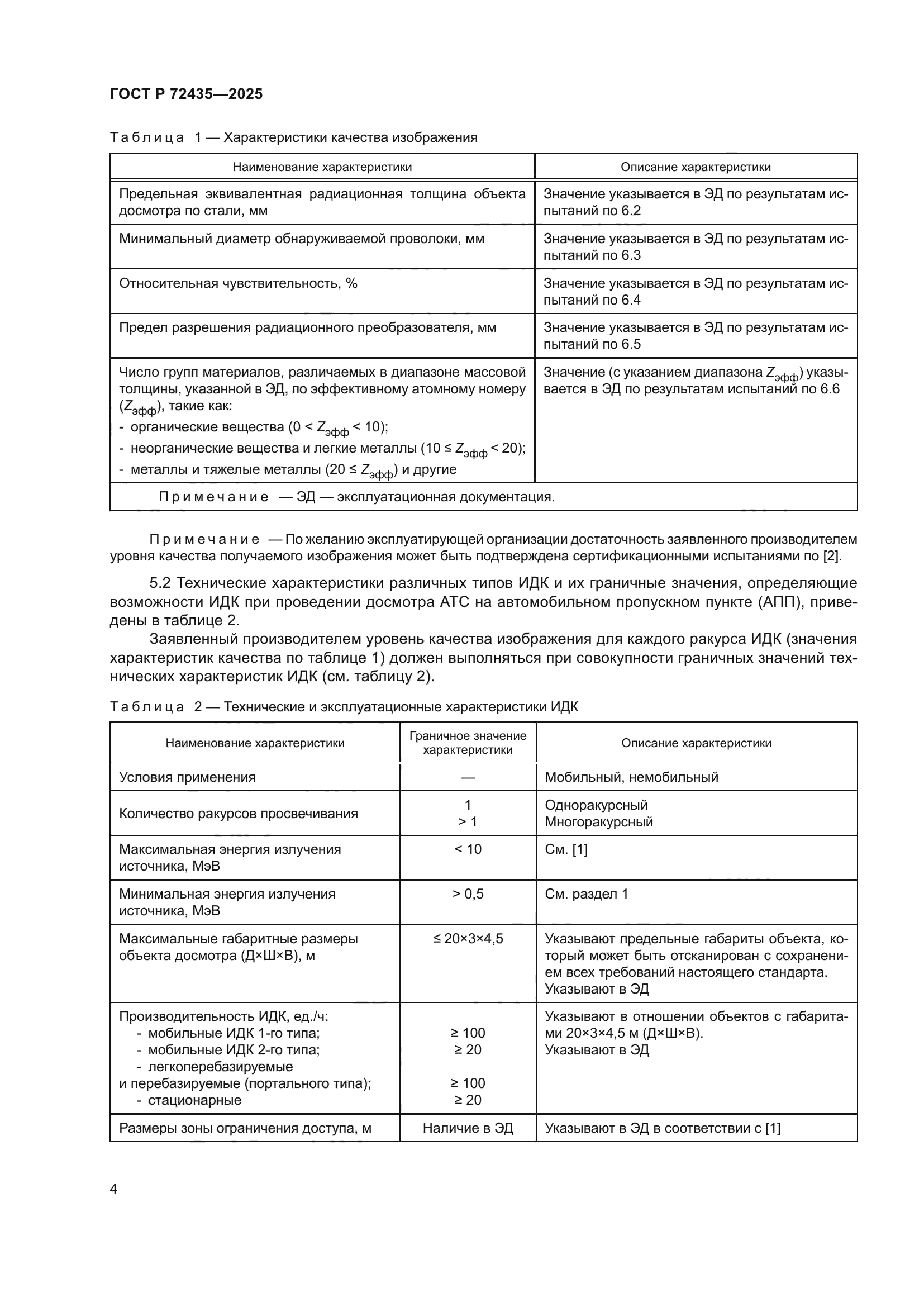 ГОСТ Р 72435-2025