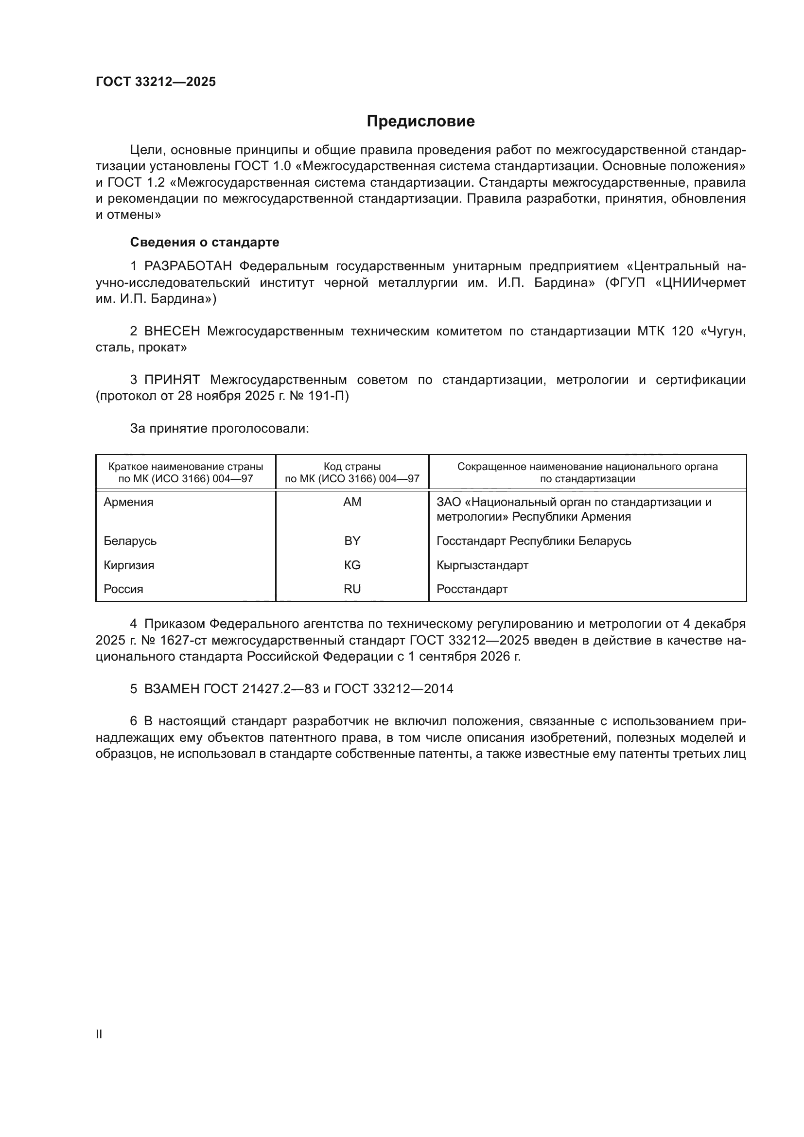 ГОСТ 33212-2025