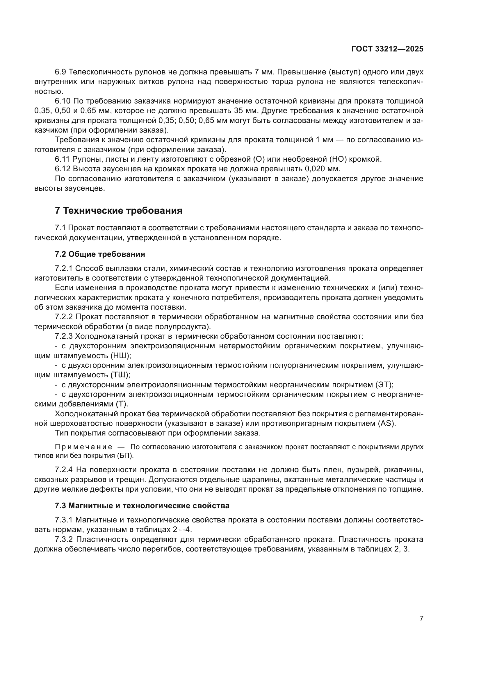 ГОСТ 33212-2025
