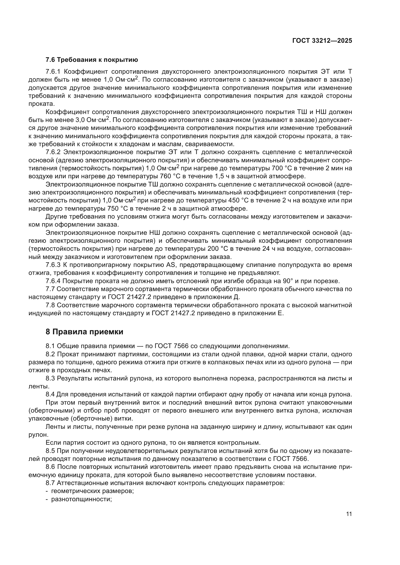 ГОСТ 33212-2025