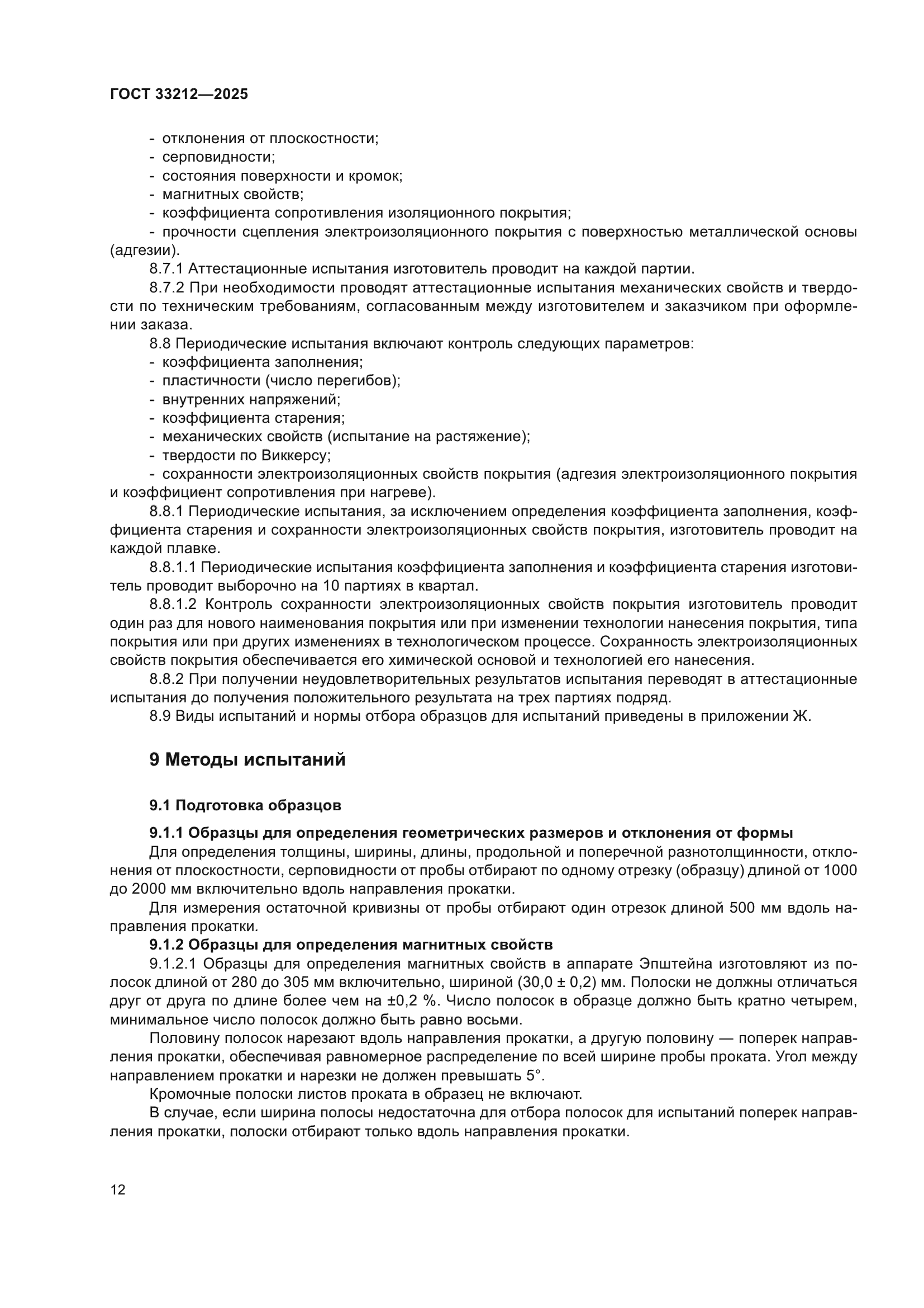 ГОСТ 33212-2025