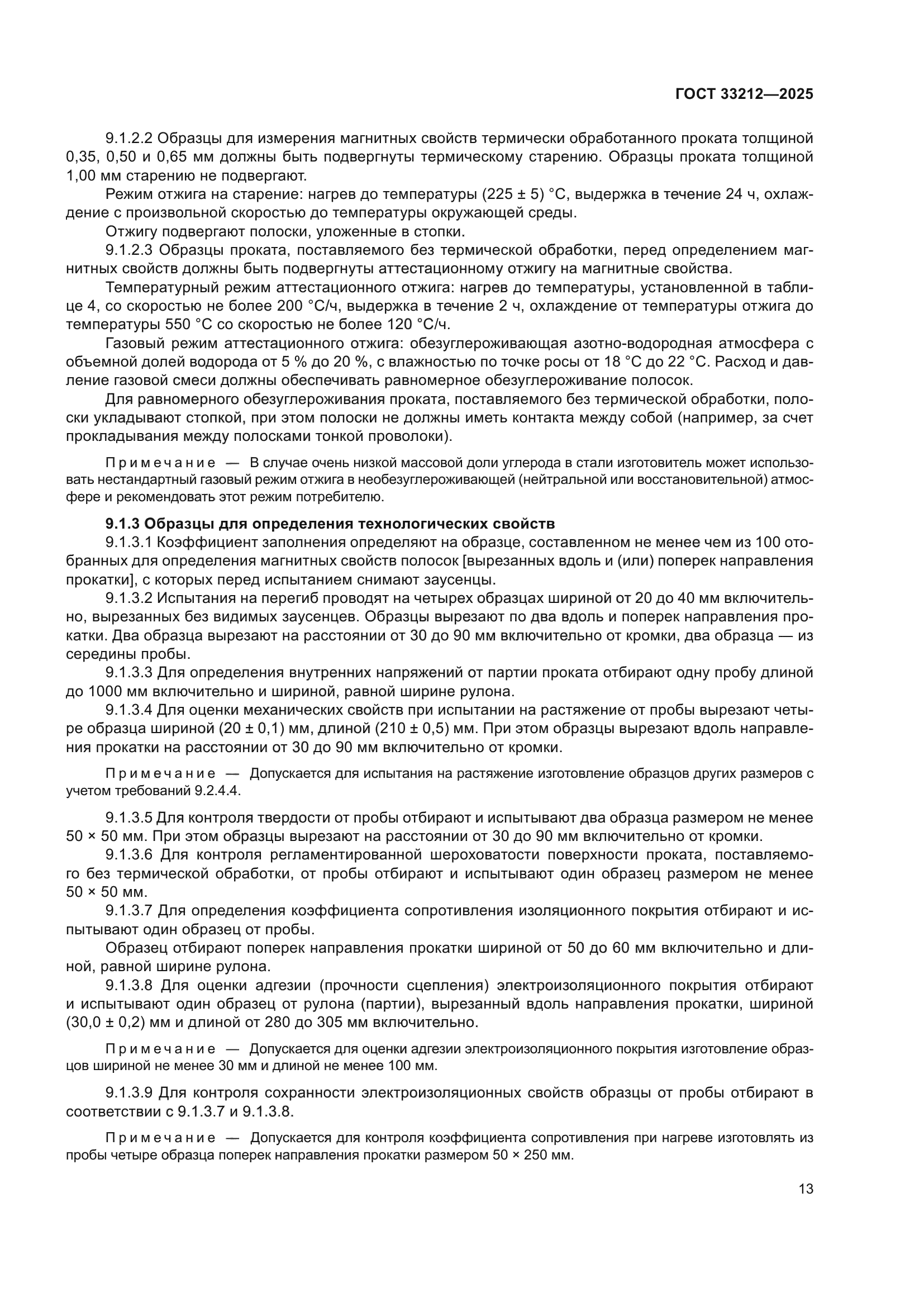 ГОСТ 33212-2025