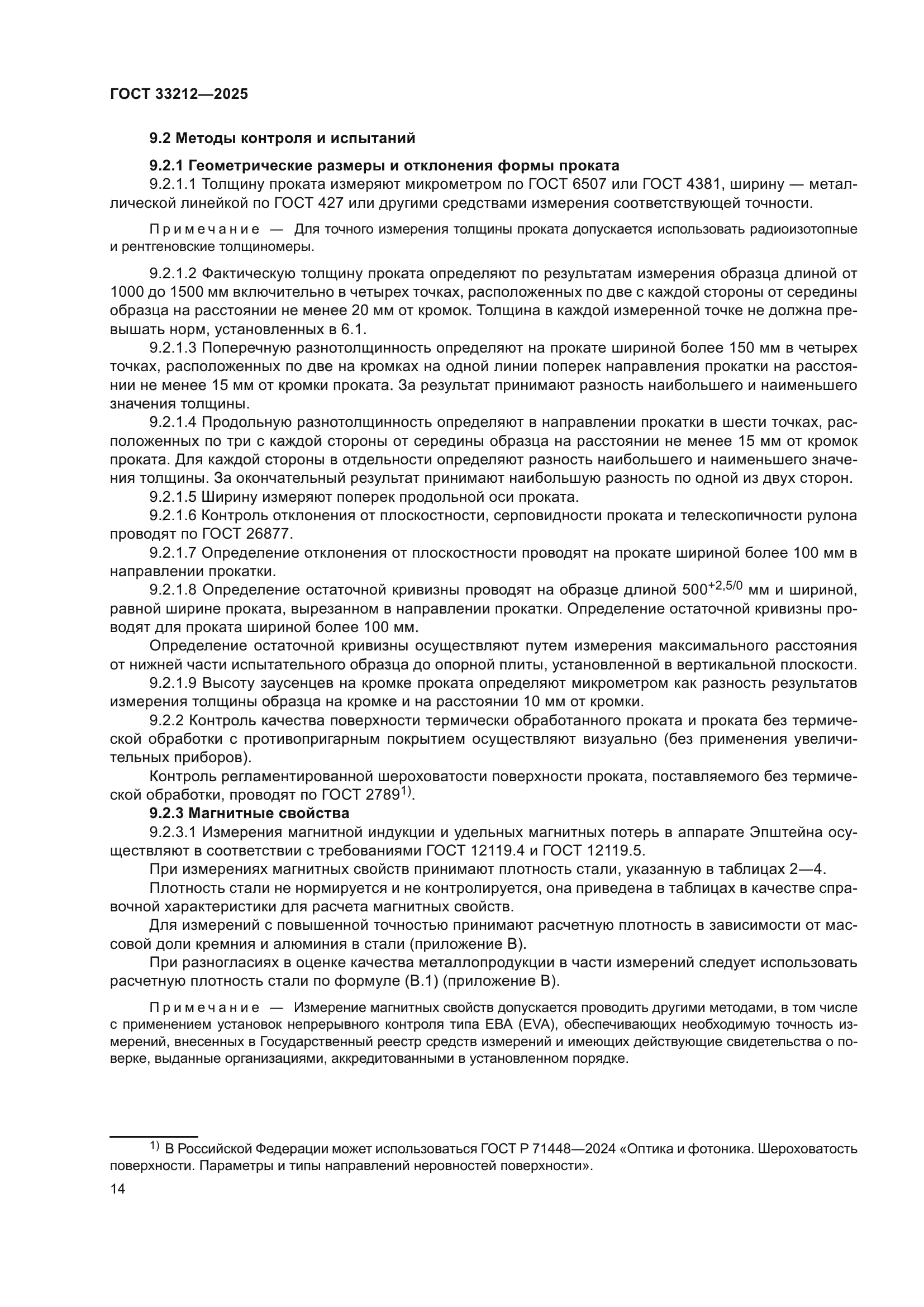 ГОСТ 33212-2025