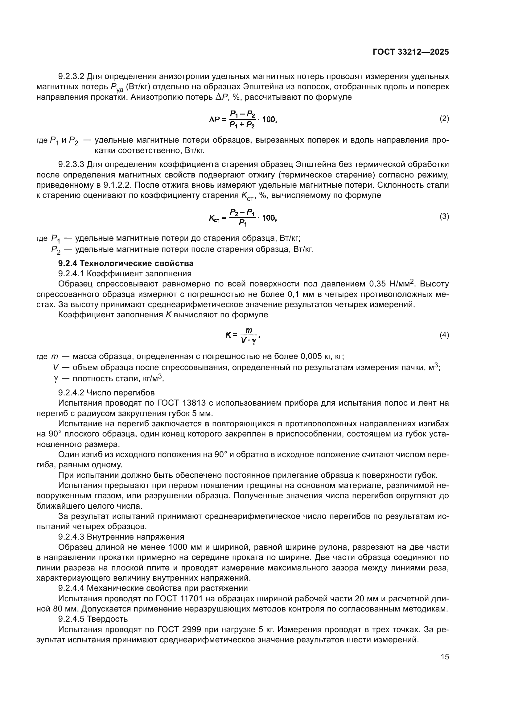 ГОСТ 33212-2025
