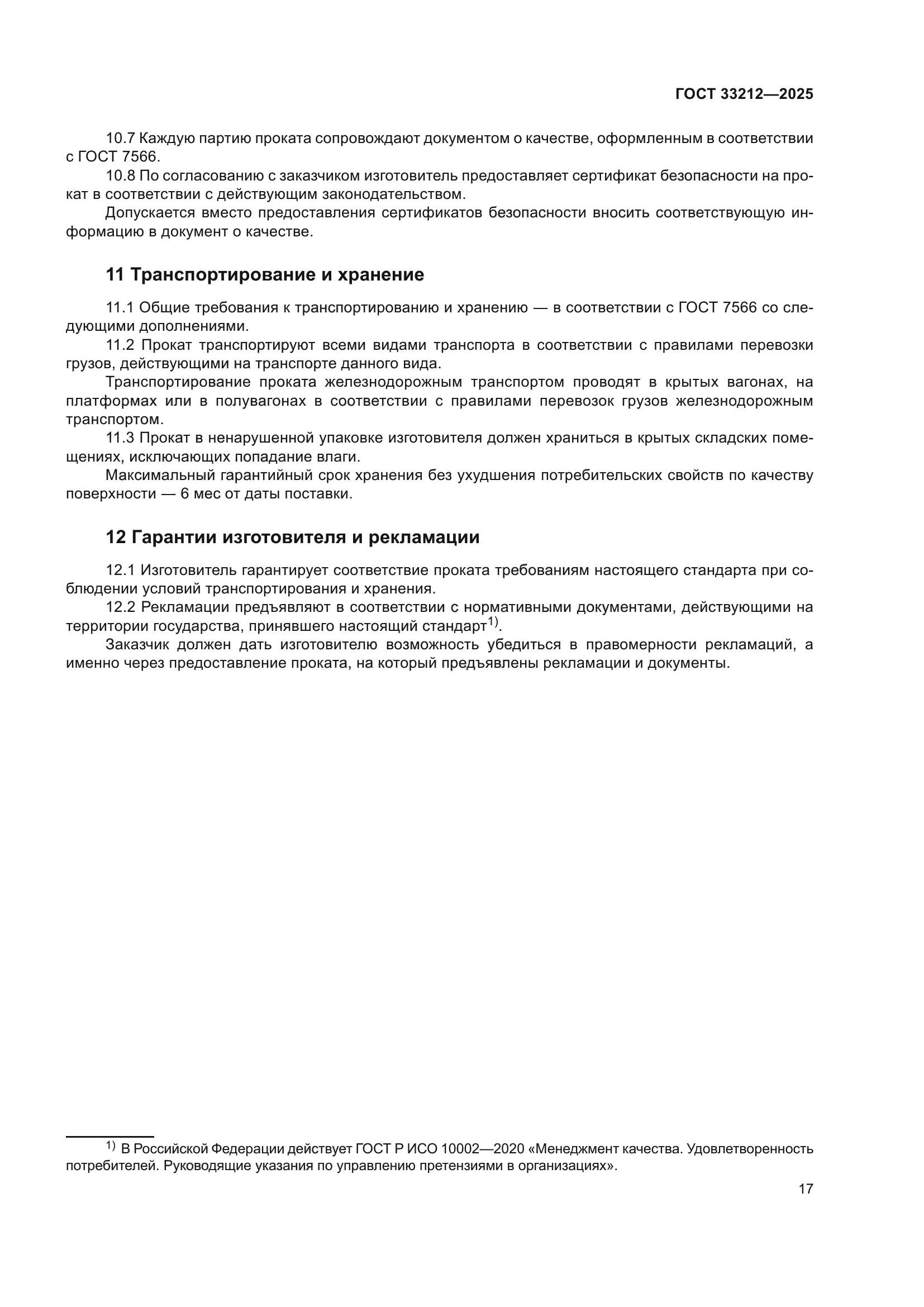 ГОСТ 33212-2025