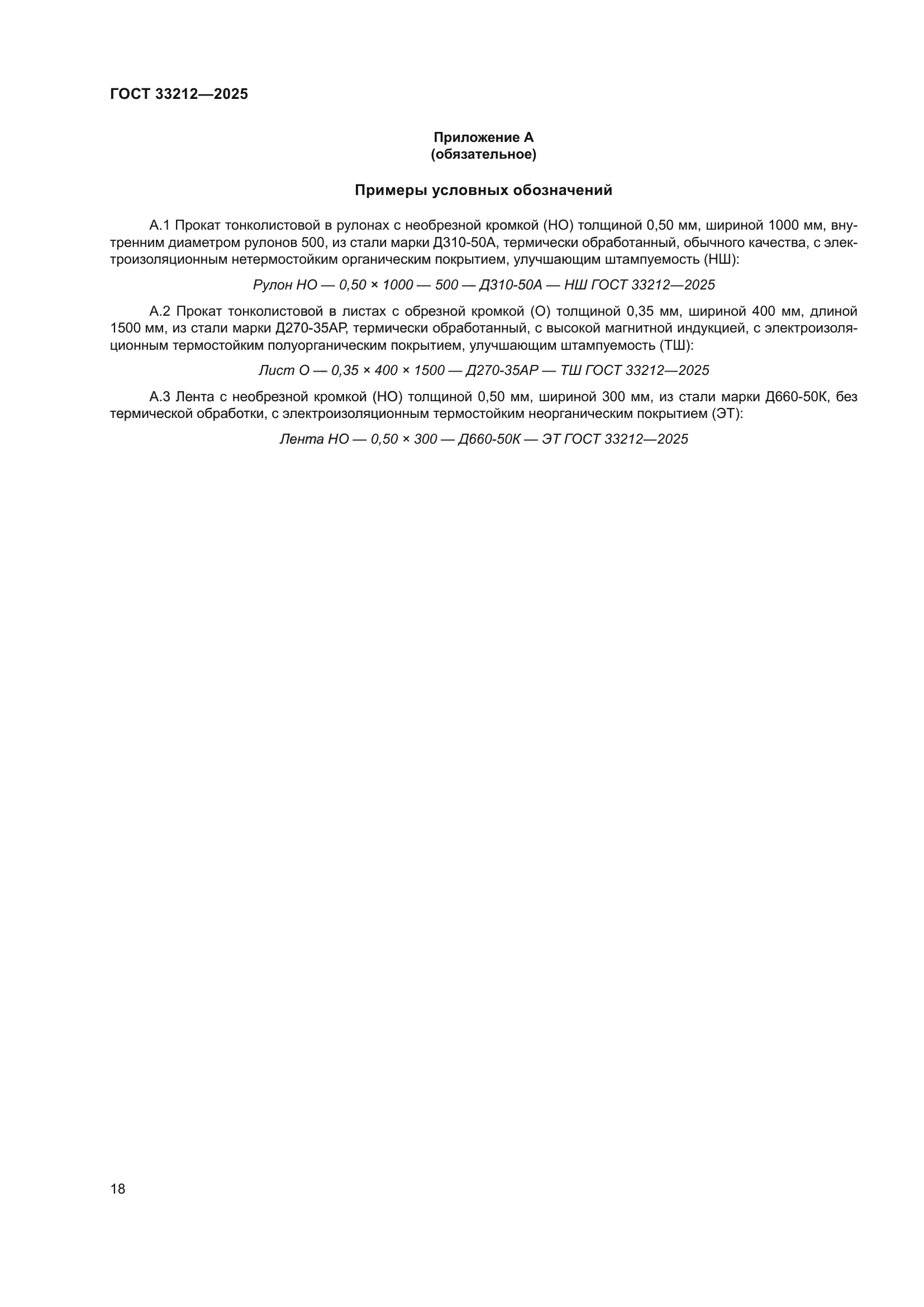 ГОСТ 33212-2025