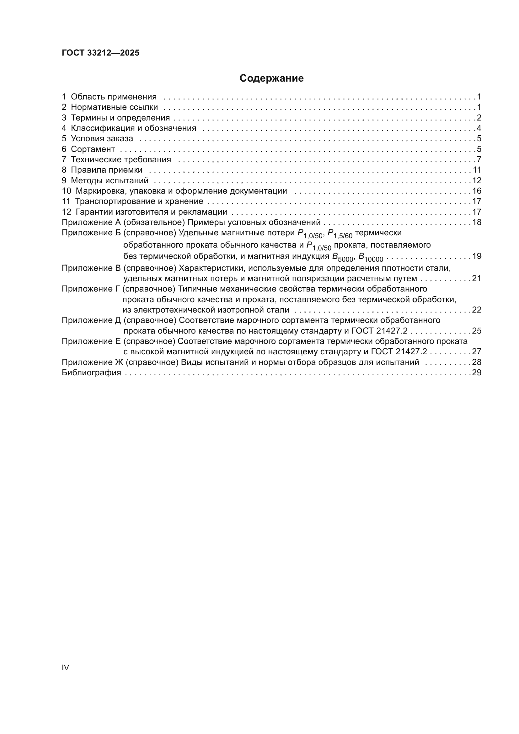 ГОСТ 33212-2025