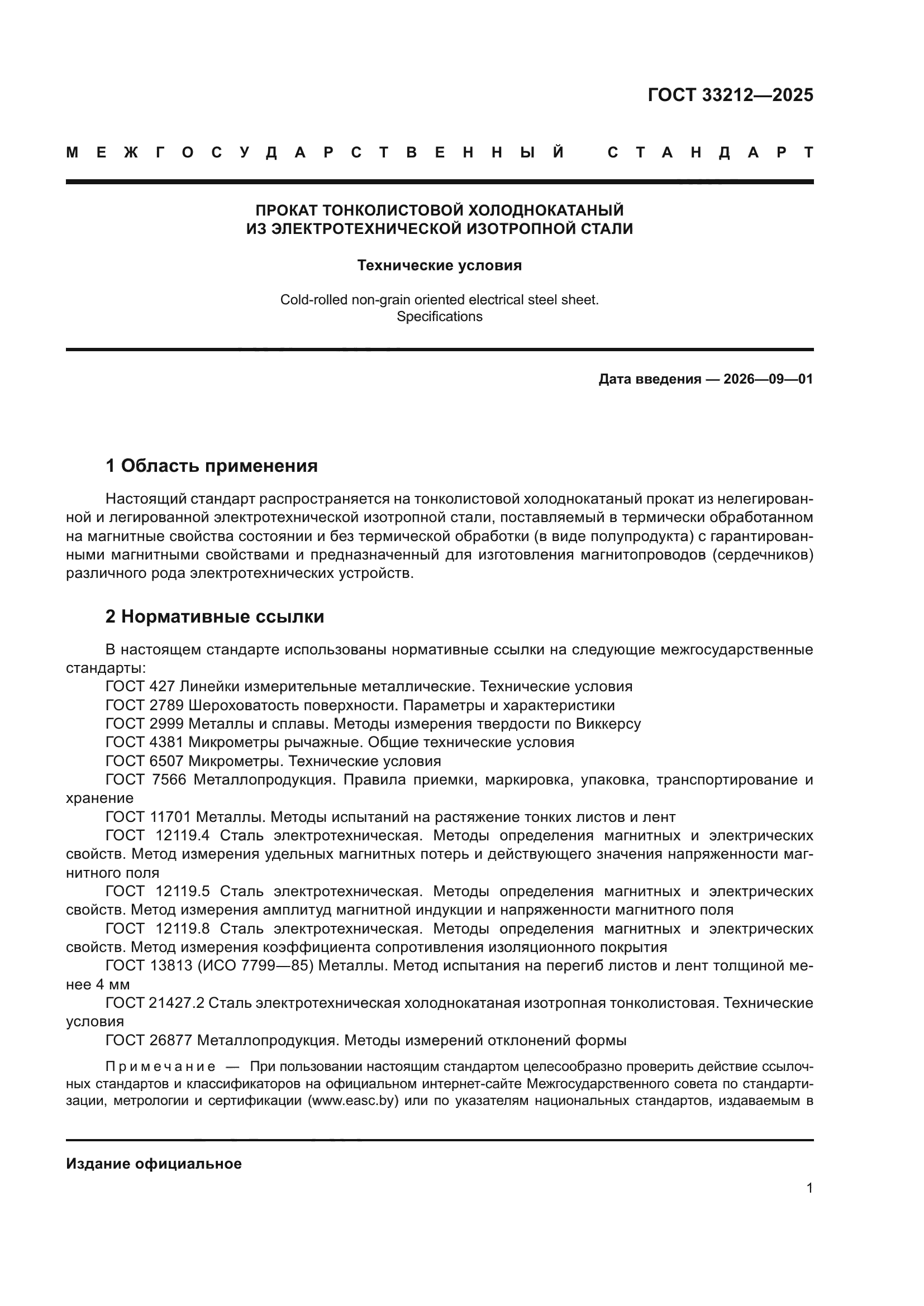 ГОСТ 33212-2025