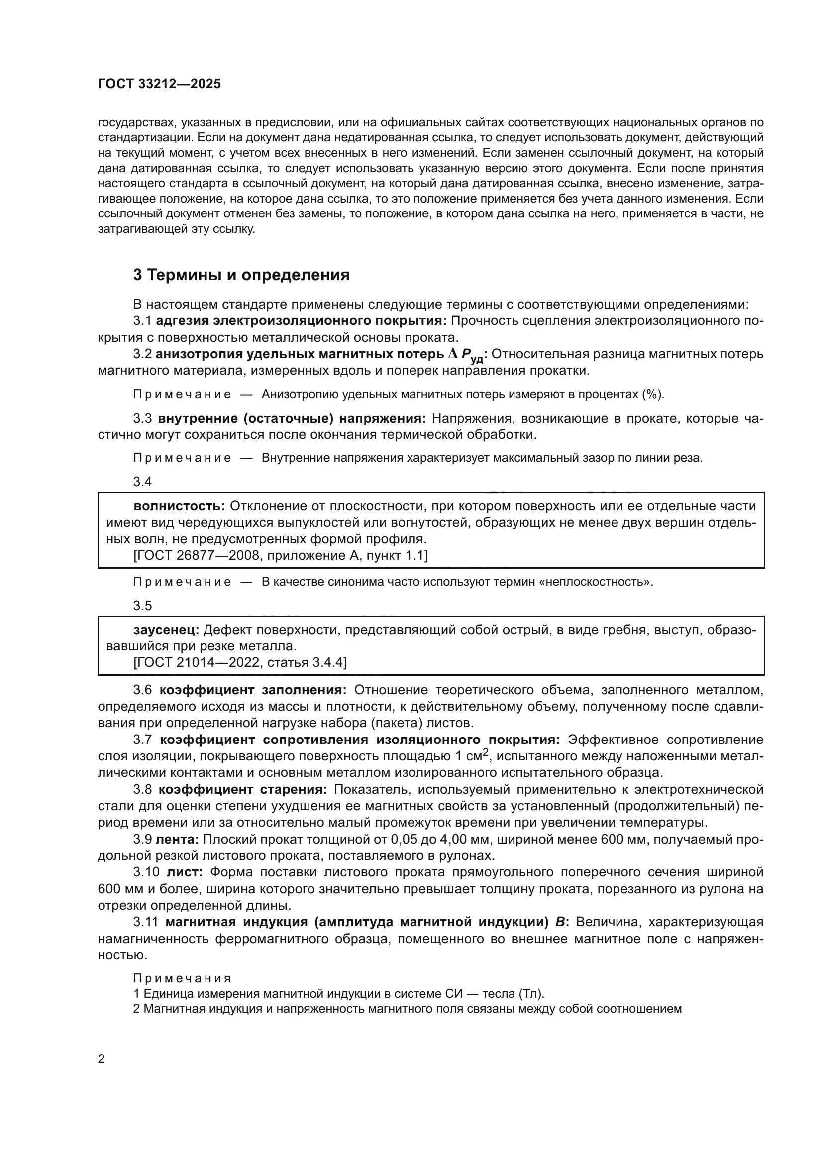 ГОСТ 33212-2025