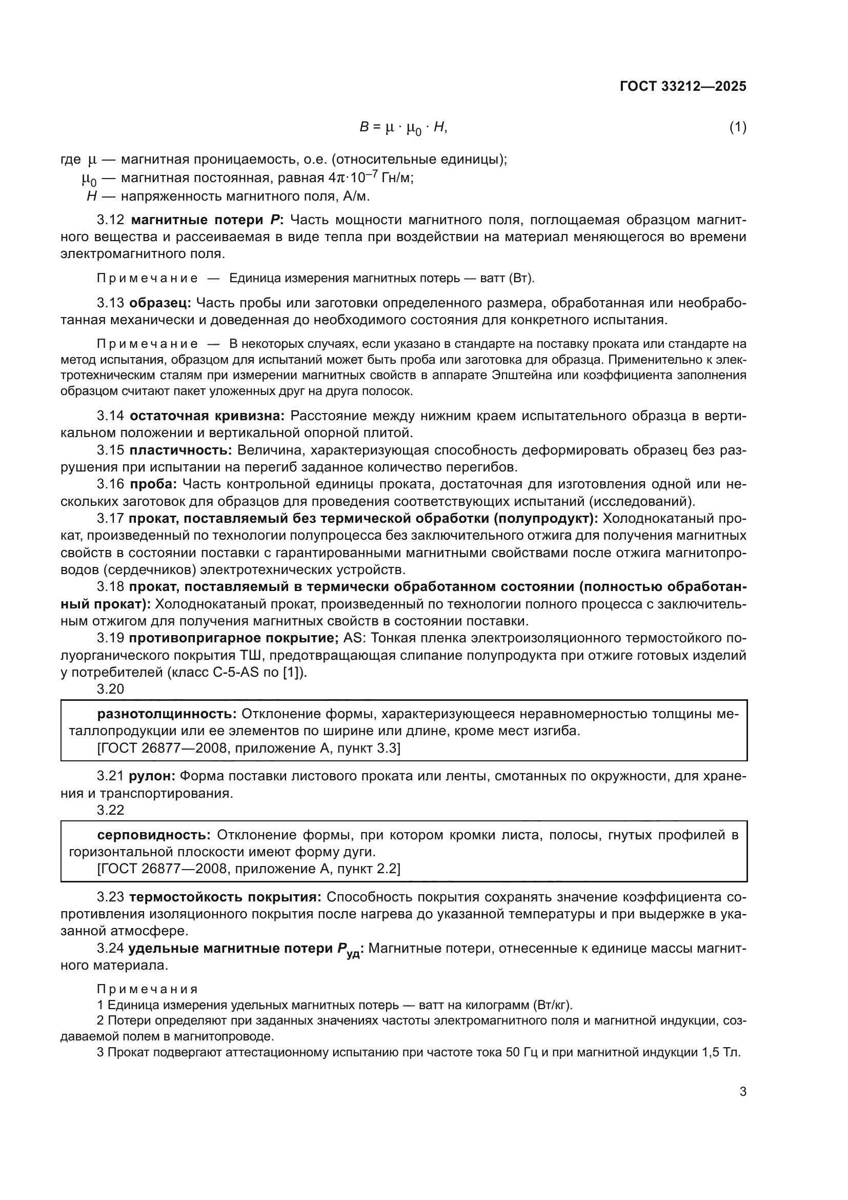 ГОСТ 33212-2025