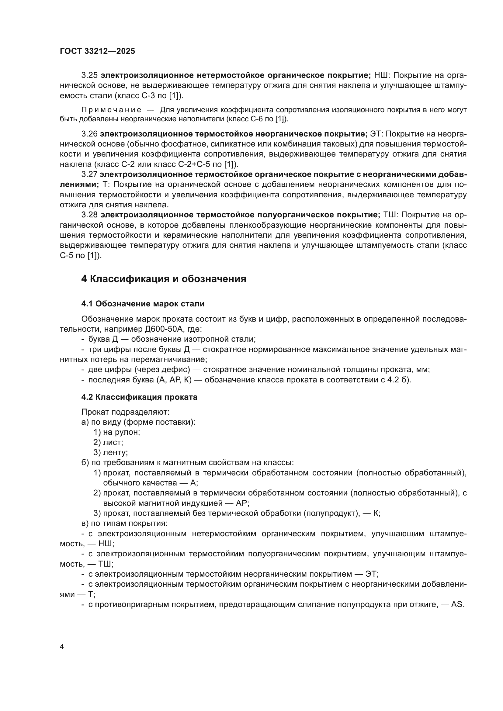 ГОСТ 33212-2025