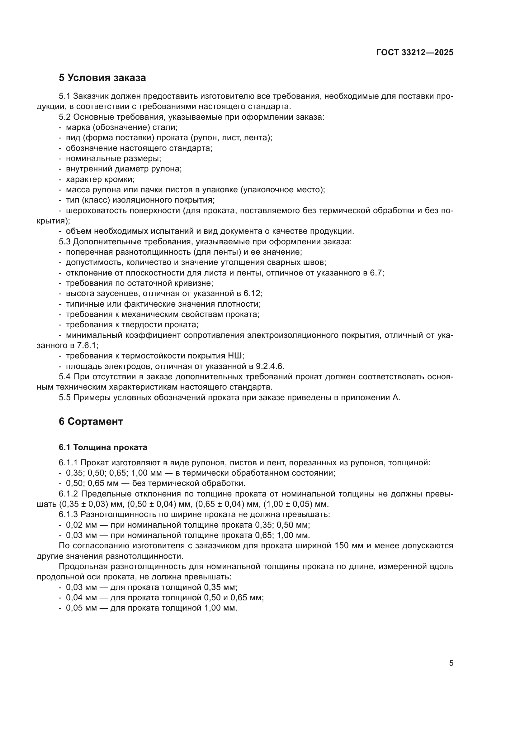 ГОСТ 33212-2025