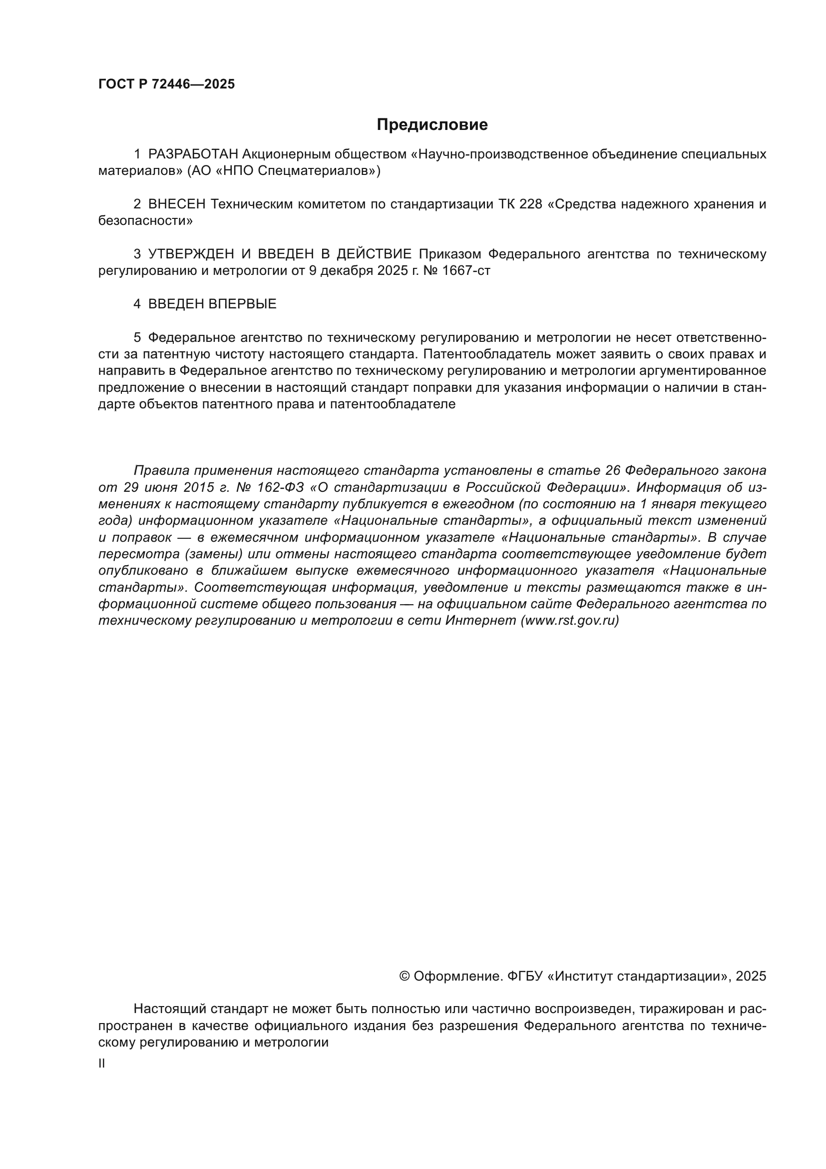 ГОСТ Р 72446-2025