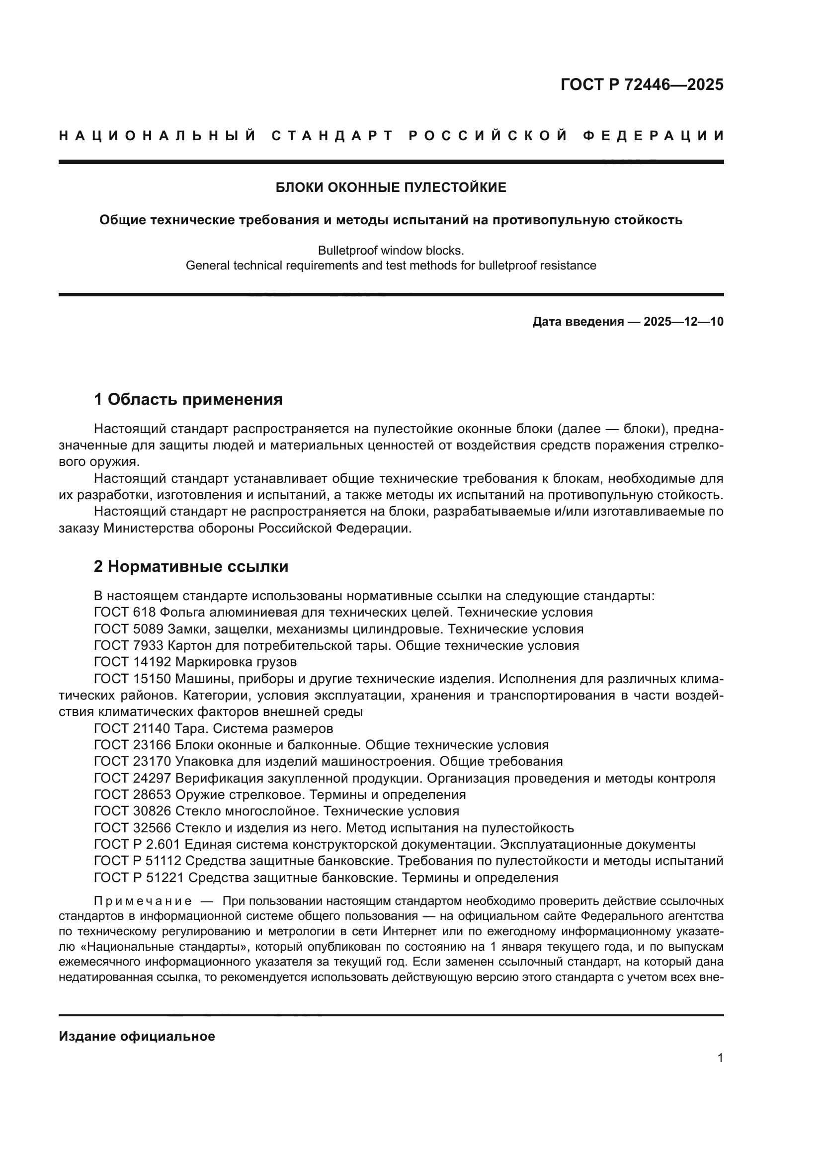 ГОСТ Р 72446-2025