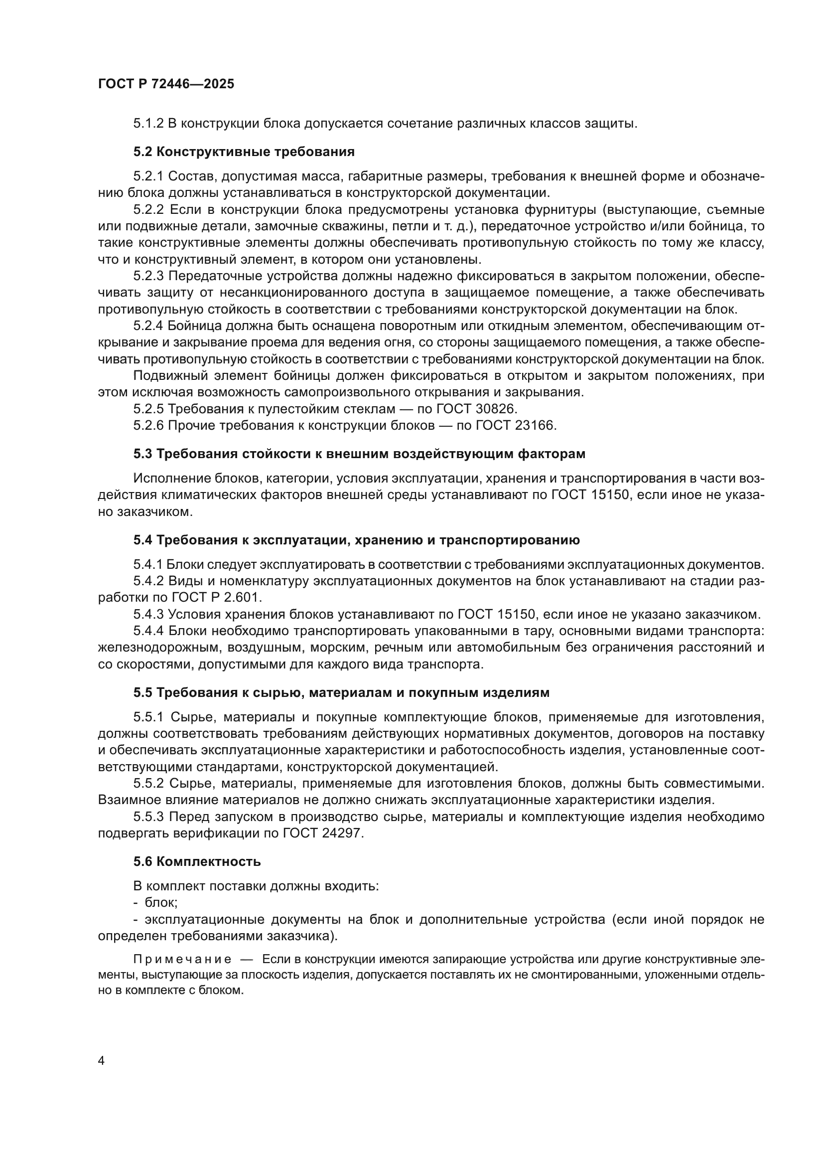 ГОСТ Р 72446-2025