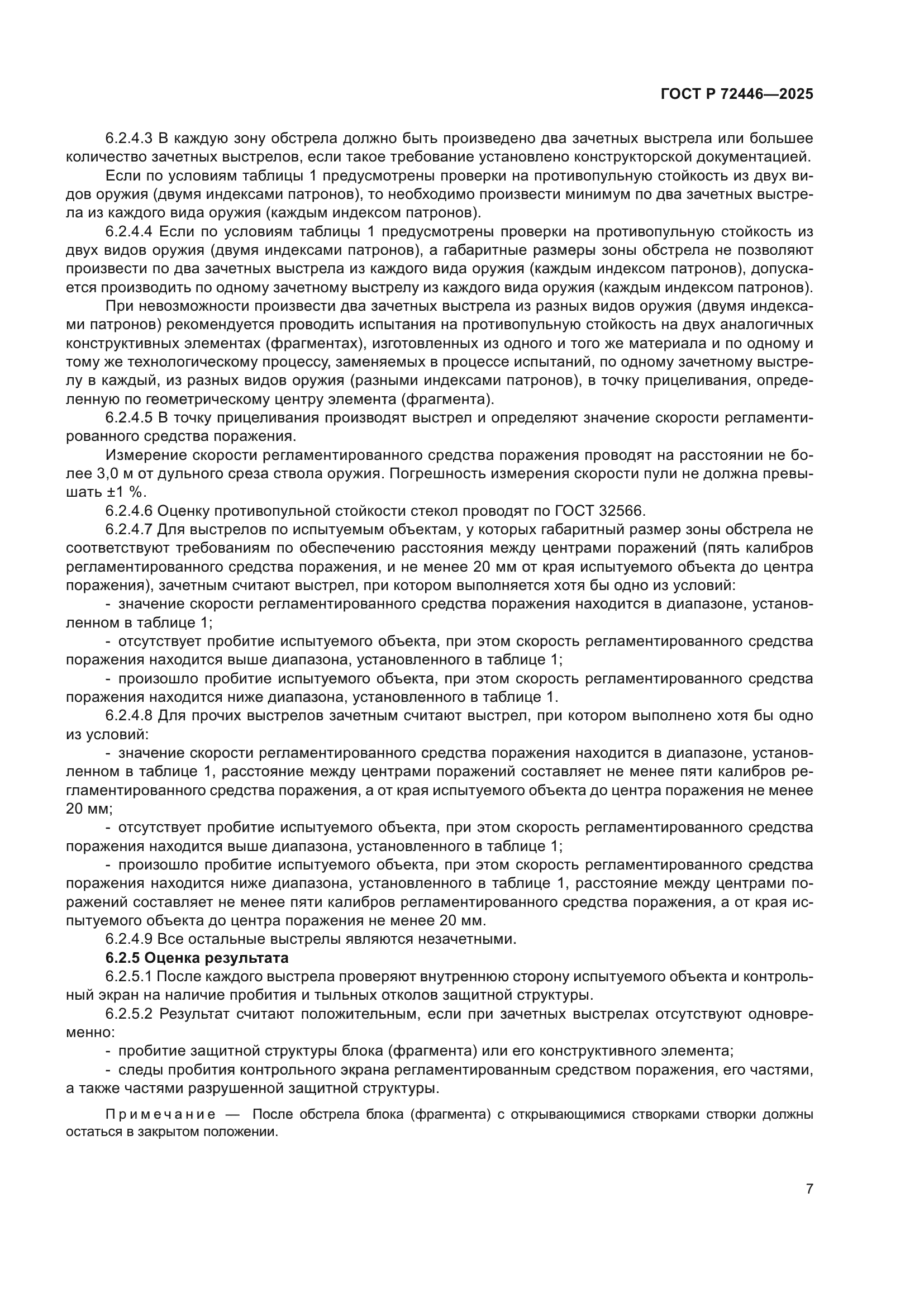 ГОСТ Р 72446-2025