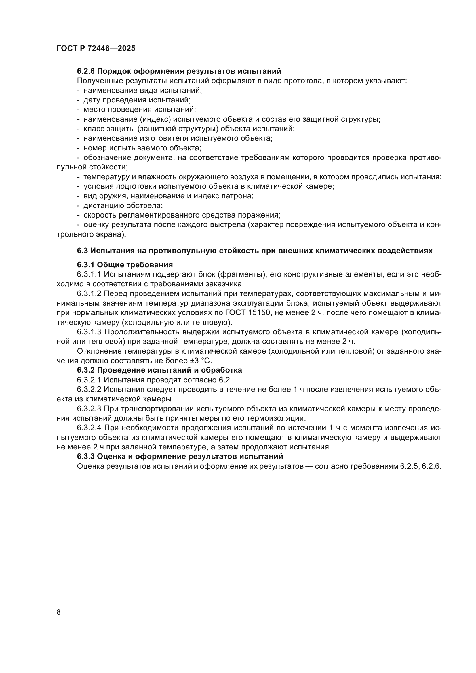 ГОСТ Р 72446-2025