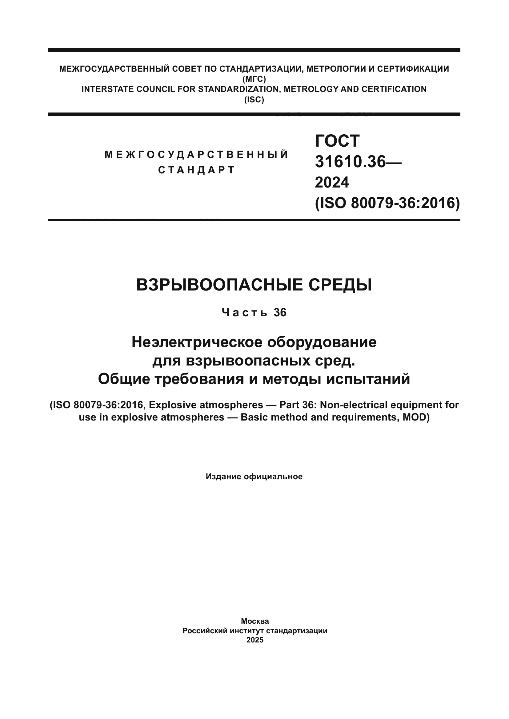 ГОСТ 31610.36-2024