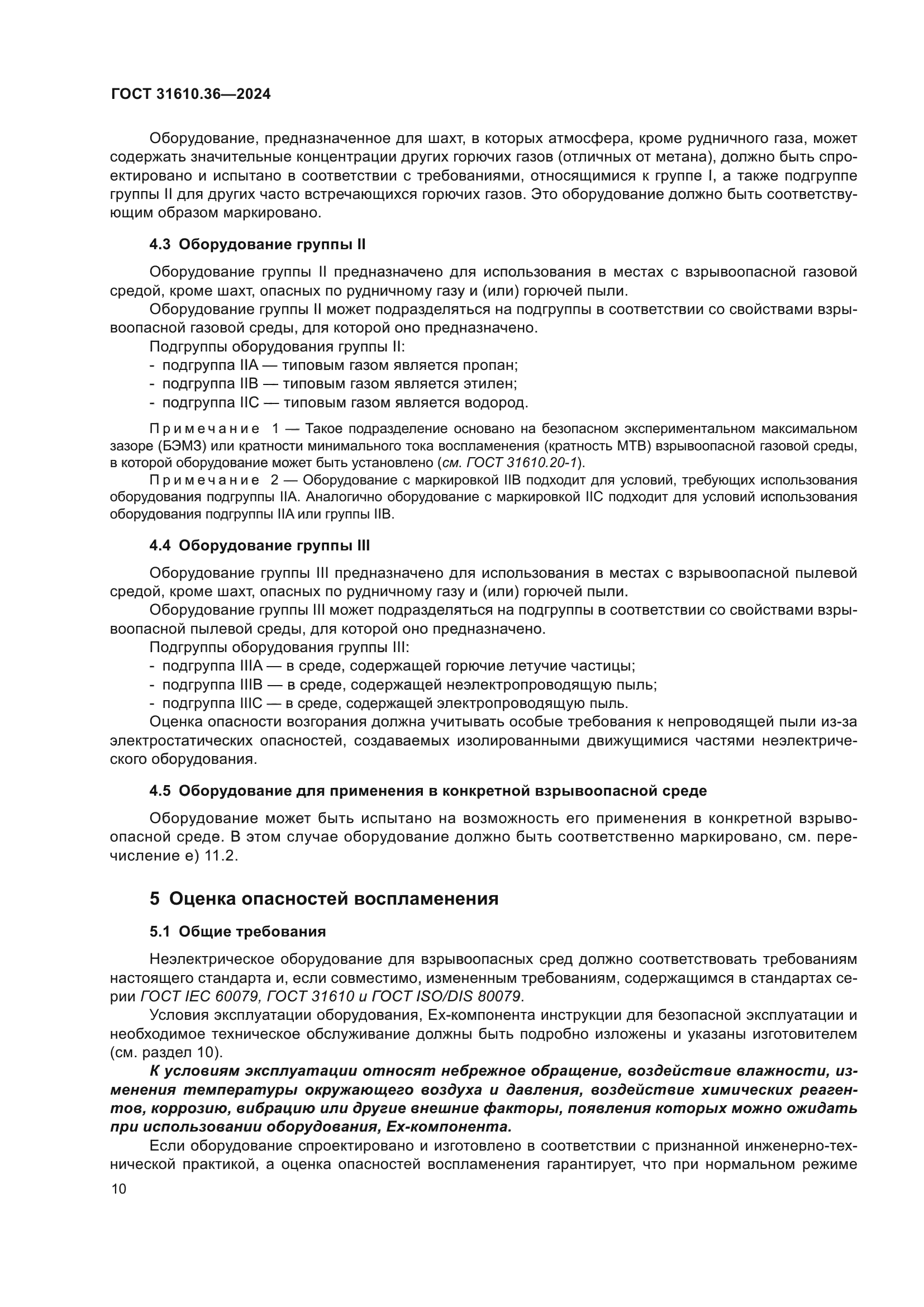 ГОСТ 31610.36-2024