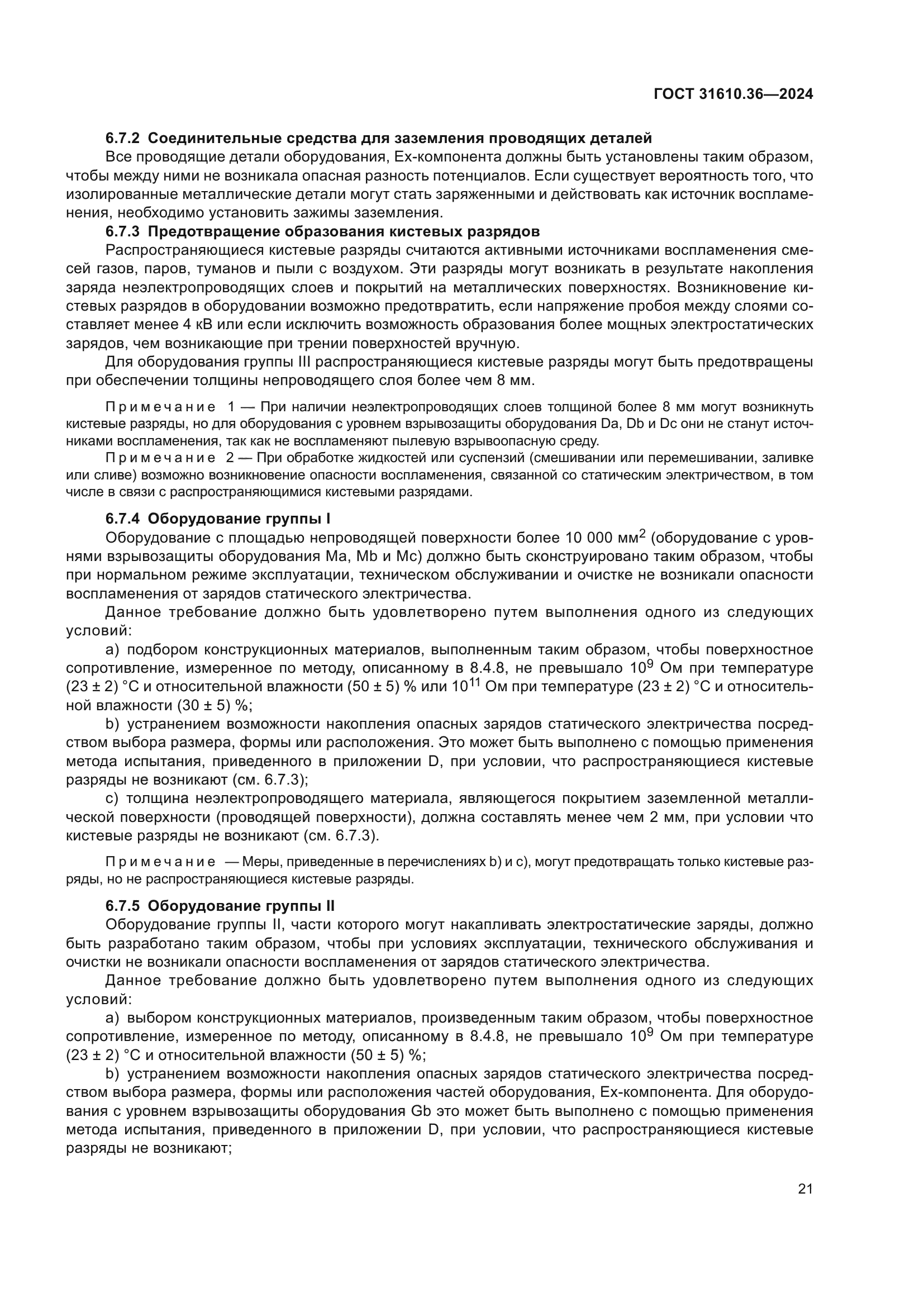 ГОСТ 31610.36-2024