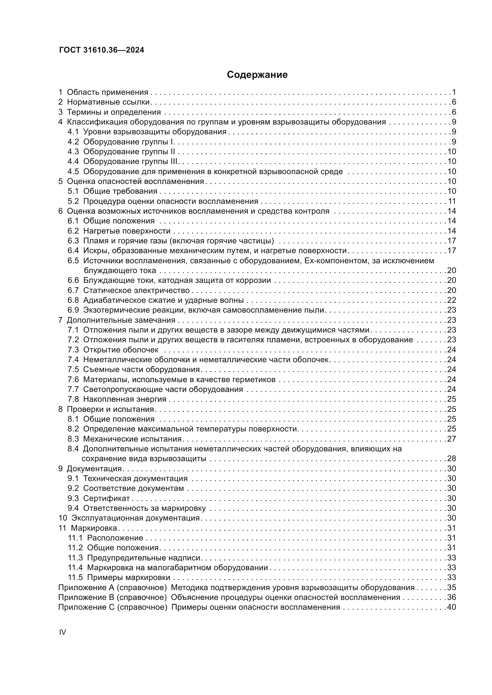 ГОСТ 31610.36-2024